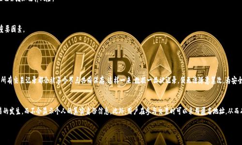 div

什么是荟区块链？
荟区块链（Hui Blockchain）作为一种新兴的区块链技术平台，着重于为用户提供安全、透明且高效的数字交易环境。与传统的金融系统相比，荟区块链更具去中心化的特性，可以有效降低中介成本，提高交易的速度和安全性。在这个平台上，用户不仅可以进行数字货币的交易，还能够参与智能合约、去中心化金融（DeFi）等一系列创新性的应用。

荟区块链的核心优势
荟区块链所具备的核心优势主要体现在以下几个方面：

h41. 安全性/h4
在荟区块链上，所有交易都会经过严格的加密处理，确保用户的资金安全。同时，利用区块链的分布式特性，即便一部分节点遭到攻击，其他节点的数据依然可以完整有效地保留，从而极大降低了黑客攻击带来的风险。

h42. 透明性/h4
荟区块链实现了数据的透明化，每一笔交易都在区块链上可公开查询。这种透明性增强了用户之间的信任，也为监管机构提供了更好的数据跟踪能力。

h43. 去中心化/h4
传统金融系统的缺陷在于其中心化管理，可能存在操控操纵等问题。而荟区块链采用去中心化的方式，用户直接同其他用户进行交易，降低了信任成本和交易成本。

h44. 可扩展性/h4
荟区块链的平台设计考虑到了未来的发展需求，其底层结构能够灵活适应各种不同的应用场景。这种可扩展性使得荟区块链能够在交易量激增时，依然保持稳定的性能。

荟区块链如何改变传统行业
在传统行业中，荟区块链技术的应用前景广阔，尤其是在金融、物流、医疗等领域，表现尤为突出。

h41. 金融行业/h4
金融行业是最早接触区块链技术的领域之一。通过荟区块链，用户能够实现更快捷的支付解决方案，消除跨国交易中的中介费用和时间成本，推动全球贸易的便利化。同时，荟区块链的智能合约功能可以用来自动化处理贷款、保险等金融业务，减少人为干预的风险。

h42. 物流行业/h4
在物流行业，荟区块链可以确保货物的追踪和信息的透明。通过区块链技术，货物从起点到终点的每一个环节都能被记录下来，避免因信息不对称而导致的纠纷，大幅提高物流效率。

h43. 医疗行业/h4
医疗行业在数据安全和隐私保护方面尤为重要。荟区块链可以为病历、药品追溯等提供安全的数据存储解决方案，确保患者的数据在共享时得到保护，降低了医疗事故的发生率。

拥抱荟区块链的未来
随着科技的不断进步，荟区块链将逐渐渗透到我们生活的方方面面。人们开始意识到去中心化带来的便利与安全，越来越多的企业和个人纷纷加入到这个新兴的生态系统中。未来，我们可以期待荟区块链在更广泛的领域发挥其独特的价值，从而推动全球经济的进一步发展。

荟区块链的应用示例
为了更好地理解荟区块链的实际应用，让我们看看一些给人深刻印象的案例：

h41. 区块链数字身份/h4
数字身份是荟区块链技术一个重要的应用场景。通过区块链，用户可以创建一个不可篡改的数字身份，从而在多个平台上安全地进行身份验证，保护自己免受身份盗用等安全问题的困扰。

h42. 供应链管理/h4
在供应链管理中，荟区块链能够提供商品的全生命周期数据，包括生产、运输和销售等环节的信息，让消费者能更好地追溯商品的真实来源，增强品牌的透明度。

h43. 版权保护/h4
荟区块链还可以用于内容创作者的版权保护。通过区块链技术，艺术家和创作者可以在其作品上注册版权信息，确保其创作成果不被未经授权的使用，为创作者带来更合理的经济收益。

荟区块链面临的挑战
尽管荟区块链技术前景广阔，但在其发展过程中仍然面临一些挑战：

h41. 技术标准的不统一/h4
目前，区块链行业内存在多种技术标准和协议，不同的区块链平台之间难以兼容，这在一定程度上制约了大规模应用的推广。

h42. 法规与合规问题/h4
在许多国家和地区，区块链技术仍处于监管的灰色地带，缺乏明确的法规指引。这使得许多企业在应用区块链技术时感到犹豫不决。同时，缺乏合规性也会增加法律风险。

h43. 用户教育和接受度/h4
尽管区块链技术越来越受关注，但大多数用户对于这种新兴技术仍然缺乏深刻理解。如何提高大众的认知水平和接受度，将是推动荟区块链发展的重要因素。

相关问题与回答

h4问题一：荟区块链与传统数据库有何区别？/h4
荟区块链最显著的区别在于其数据结构和存储方式。传统的数据库通常采用中心化管理，数据存储在单个服务器上，而荟区块链则是分布式存储，其所有交易记录都会被多个节点共同保存。这样一来，数据一旦被记录，便无法随意篡改，为安全性和透明性提供了保障。同时，传统数据库的访问权限通常由管理员完全控制，而在荟区块链上，用户之间可以自由地进行交易，不再需要依赖中介。

h4问题二：荟区块链如何保障用户隐私？/h4
用户隐私是荟区块链设计的重要考量。在荟区块链中，交易记录虽然是公开的，但用户的身份信息通过加密技术得到了保护。这意味着，只会显示交易的发生，而不会显示个人的真实身份信息。此外，用户在参与交易时可以采用匿名地址，从而有效保护其隐私。而这些隐私保护机制使得荟区块链在保障透明性的同时，也为用户提供了更高的隐私保护。

/div