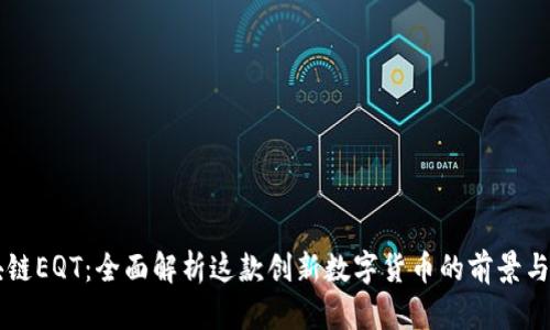 区块链EQT：全面解析这款创新数字货币的前景与特点