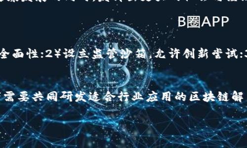 区块链技术作为互联网的颠覆性创新之一，正在全球范围内迅速发展。为了推动这一新兴技术的健康和可持续发展，各国和地区纷纷建立和完善相关的制度框架。区块链发展制度的性质则是一个重要的话题，它不仅关乎技术本身的成长，也反映了社会、经济以及法律等方面的复杂互动关系。今天，我们就来深入探讨一下区块链发展制度的性质、面临的挑战以及未来的发展方向。

区块链发展制度的性质

1. 去中心化与分布式治理
区块链技术最大的特点就是去中心化，这意味着信息不再由单一的中心化机构垄断，而是由多个节点共同维护和验证。这种特性促使我们思考其相关的制度安排应当如何设计。区块链制度必须能够反映这种去中心化的治理结构，强调参与者的多元性与分布式决策。例如，在区块链项目中，参与者可以通过智能合约进行投票和对重要决策进行反馈，这种方式不仅提高了决策的透明度，也增强了用户的参与感。

2. 灵活性与适应性
区块链技术的不断发展使得其应用场景愈加广泛，因此相应的制度设计也必须具有较强的灵活性与适应性。现有的法律法规往往基于传统金融和商业模式进行设计，而区块链的发展可能会带来新的商业模式和法律关系。因此，能够快速调整、更新和适应的新兴制度是必要的，比如通过监管沙箱的方式，允许初创企业在有限的环境下测试其商业模式，这为制度的更新提供了空间。

3. 国际合作与标准化
由于区块链技术具有跨境属性，单一国家或地区的制度安排难以应对全球范围内的技术发展和应用。因此，区块链发展的制度性质也需要强调国际合作。各国之间可以通过共享技术、经验和最佳实践来共同制定全球标准。同时，行业协会和跨国组织可以发挥协调作用，推动全球层面上的标准化发展，以降低不同法律体系和制度环境之间的摩擦风险。

四、透明度与信任机制
透明度是区块链技术的一大优势，能够实现信息的公开和共享。在制度层面，提升透明度不仅能够增强公众对区块链技术的理解与信任，还能促进相关参与者之间的合作。因此，制度设计中需要充分考虑如何利用区块链的透明性构建信任机制，让参与者能够在一个相对透明的环境中交流和合作，降低信息不对称造成的摩擦。

5. 法律合规性与规范性
随着区块链技术的发展，越来越多的国家开始对其进行立法。在制度设计中，确保法律合规性是极其重要的，任何法规都需要与现有法律体系相融合，为区块链的发展提供合法的基础。此外，规范性也很重要，制度不应是空洞的规定，而是能够切实指导和规范行业活动的实用性文件，包括行业自律规范、用户行为规范等。

区块链发展制度的挑战
尽管区块链发展制度的性质具有很多积极侧面，但在实践中依然面临诸多挑战。以下是一些主要的问题：

1. 技术快速迭代带来的法律滞后
区块链技术日新月异，新的应用和技术不断涌现，这常常超出既有法律框架的适用范围。例如，去中心化金融（DeFi）和非同质化代币（NFT）等新兴概念，现有的法律法规往往难以完全覆盖。面对这种法律滞后的问题，不同国家和地区需要共同努力，通过跨国立法合作快速响应变化，并及时修订法规，确保其适应性与前瞻性。

2. 数据隐私与安全问题
区块链系统虽然提供了透明度，但这些信息的公开性也可能导致数据隐私的泄露。此外，网络安全一直是区块链技术面临的重要挑战，相关制度设计需充分考虑安全性，制定相应的安全防护法规和标准，以保护用户信息不被滥用。

3. 公众理解与接受度
尽管区块链技术潜力巨大，但其复杂性与技术壁垒导致一般公众对于区块链的理解和接受度较低。相应的制度设计需要通过教育和公众传播，提高人们对区块链的认知度，帮助他们理解区块链的优点与适用场景，以提高社会各界对这一技术的信任与支持。

4. 多元利益的博弈
区块链技术的参与者多种多样，各方利益冲突在所难免。在制度设计中，需要平衡不同利益相关者的需求，确保一个公平的参与环境。为此，制定相应的利益分配机制和盈利模式将会对制度的有效性和公正性起到关键作用。

展望未来
未来，区块链发展制度的性质将愈加成熟，相关制度的建设势必会在技术创新和应用落地的过程中继续完善。通过整合各方力量，推动多方合作，实现共识与合作，才能让区块链技术在健康发展的同时，发挥出更大的社会与经济价值。

相关问题讨论
1. 如何制定有效的区块链发展政策以促进技术发展？
随着区块链技术的迅猛发展，各国政府和相关机构需要认真思考如何通过有效政策来引导其积极发展。 制定相关政策时，可以考虑以下几个原则：1）参与者广泛征集意见，确保政策的全面性；2）设立监管沙箱，允许创新尝试；3）鼓励企业和学术机构的合作，通过研究推动政策创新。

2. 区块链技术在不同行业中的应用前景如何？
区块链不仅限于金融领域的应用，其潜在用途遍布多个行业，包括供应链管理、医疗健康、版权保护等。每个行业根据自身特点，可能会遇到不同的挑战和解决方案。因此，各行业的参与者需要共同研发适合行业应用的区块链解决方案，以破解行业发展中的痛点。

通过以上内容，希望大家能够对区块链发展制度的性质有一个更加清晰和全面的理解，无论是在理论还是实践层面，只有不断探索与合作，我们才能更好地迎接这个时代的挑战与机遇。