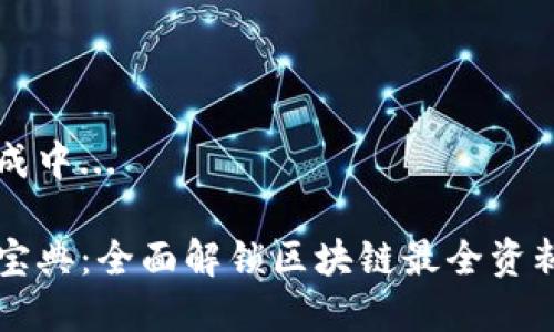 思考内容生成中...

区块链知识宝典：全面解锁区块链最全资料的软件推荐