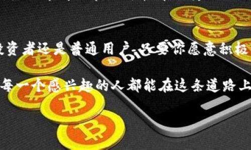 区块链者是什么

区块链者，这一词在近年来逐渐走入大众视野，成为了金融科技、创新与变革中的热门话题。简而言之，区块链者是指那些在区块链技术领域具有一定影响力或积极参与区块链相关活动的人。这些人可以是开发者、企业家、研究者、投资者、用户，甚至是对这一技术感兴趣的普通人。

区块链的基本概念

在深入探讨区块链者之前，我们有必要先了解什么是区块链。区块链是一种去中心化的分布式账本技术，它的核心特点是公开透明、不可篡改，并且通过密码学手段确保数据的安全性。

举个简单的例子，想象一下一个传统的银行系统，所有的交易信息都存储在银行的服务器上。如果黑客侵入银行的服务器，可能会盗取用户的资金或修改交易记录。然而，在区块链上，任何交易信息都被记录在多个节点上，只有当超过一定数量的节点都同意这个交易时，这个交易才能生效。这意味着即使某一个节点被攻破，整体系统依然安全。

区块链者的不同角色

那么，区块链者到底指的是什么人呢？其实，他们可以有多种角色，具体包括：

ul
    listrong开发者：/strong这些人负责设计和编写区块链协议与应用程序，是推动区块链技术前进的核心力量。/li
    listrong企业家：/strong有人看到区块链的潜力，成立公司，开发新的产品和服务，力图通过区块链改变传统行业。/li
    listrong投资者：/strong那些关注区块链项目并投入资金的人，可能是个人投资者，也可能是风险投资公司，他们通过投资来获取潜在的回报。/li
    listrong用户：/strong普通用户也是区块链者的组成部分，他们使用各种基于区块链的应用，如加密货币、去中心化金融（DeFi）等，积极参与区块链生态系统。/li
/ul

区块链者的影响力

区块链者不仅对技术的发展产生影响，他们的参与也在逐步改变着经济、社会和文化的面貌。以加密货币为例，许多开发者和企业家推动了比特币、以太坊等数字货币的广泛应用。而随着人们对区块链技术认知的提高，越来越多的行业开始探索如何利用区块链来提升业务效率和透明度。

不仅如此，区块链还催生了新的商业模式，如共享经济、去中心化市场等，这些都与区块链者密不可分。通过他们的努力，更多的人开始了解和使用区块链技术，形成了一个良性循环。

区块链者的挑战与机遇

当然，作为区块链者，面临的挑战也是不容小觑的。首先，技术的快速发展使得参与者需要保持不断学习的姿态。区块链技术的更新迭代非常快，谁都不能保证自己掌握的知识是永远适用的。

其次，法规的不确定性也是一个问题。各国对加密货币和区块链技术的监管政策差异很大，这使得项目的推进可能面临法律上的障碍。

最重要的是，安全问题依然是区块链领域的一大隐患。尽管区块链技术本身具有较高的安全性，但实际应用中，如果开发者没有采取足够的安全措施，依然会遭受黑客攻击等风险。

未来展望：区块链者的新机遇

尽管存在诸多挑战，未来仍然充满机遇。一方面，随着区块链技术的不断成熟，其应用范围也在不断扩大，从金融、物流到供应链管理、医疗等领域均展现出巨大的潜力。另一方面，区块链技术的联合创新为创业者提供了新的机遇，各种新的商业模式层出不穷。

在这样的背景下，作为区块链者，我们应当紧跟时代的步伐，保持对新知识的渴望，积极参与这个充满活力的生态圈，以此来迎接即将到来的新科技浪潮。

相关问题探讨

h41. 区块链技术如何改变传统行业？/h4
区块链技术的去中心化特性让信息的共享变得更加高效，这对许多传统行业的影响都是巨大的。例如，在供应链管理中，区块链能够提供全链条的透明性，降低中间环节的成本；在医疗行业，通过区块链技术，患者的医疗记录可以安全地共享，提升医疗服务的质量与效率。

h42. 加入区块链者的行业前景如何？/h4
当前区块链技术仍在迅速发展，尤其是在金融科技、医疗、房地产等热门领域。对于愿意学习的人来说，这个行业给予的机会是巨大的。无论你是开发者、投资者还是普通用户，只要你愿意积极参与，都可以在这个领域找到属于自己的位置。

总结来说，区块链者不仅是技术的推动者，更是经济与社会变革的参与者。未来的发展仍然充满着未知的可能性，而这些都需要我们去探索、去实践。希望每一个感兴趣的人都能在这条道路上找到属于自己的那份热情与成就。

深度解析区块链者及其在科技浪潮中的重要性