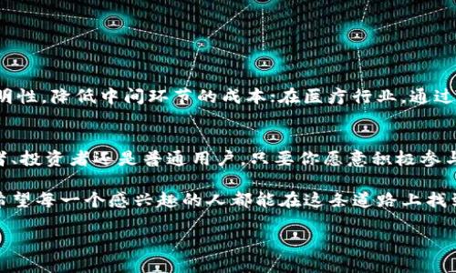 区块链者是什么

区块链者，这一词在近年来逐渐走入大众视野，成为了金融科技、创新与变革中的热门话题。简而言之，区块链者是指那些在区块链技术领域具有一定影响力或积极参与区块链相关活动的人。这些人可以是开发者、企业家、研究者、投资者、用户，甚至是对这一技术感兴趣的普通人。

区块链的基本概念

在深入探讨区块链者之前，我们有必要先了解什么是区块链。区块链是一种去中心化的分布式账本技术，它的核心特点是公开透明、不可篡改，并且通过密码学手段确保数据的安全性。

举个简单的例子，想象一下一个传统的银行系统，所有的交易信息都存储在银行的服务器上。如果黑客侵入银行的服务器，可能会盗取用户的资金或修改交易记录。然而，在区块链上，任何交易信息都被记录在多个节点上，只有当超过一定数量的节点都同意这个交易时，这个交易才能生效。这意味着即使某一个节点被攻破，整体系统依然安全。

区块链者的不同角色

那么，区块链者到底指的是什么人呢？其实，他们可以有多种角色，具体包括：

ul
    listrong开发者：/strong这些人负责设计和编写区块链协议与应用程序，是推动区块链技术前进的核心力量。/li
    listrong企业家：/strong有人看到区块链的潜力，成立公司，开发新的产品和服务，力图通过区块链改变传统行业。/li
    listrong投资者：/strong那些关注区块链项目并投入资金的人，可能是个人投资者，也可能是风险投资公司，他们通过投资来获取潜在的回报。/li
    listrong用户：/strong普通用户也是区块链者的组成部分，他们使用各种基于区块链的应用，如加密货币、去中心化金融（DeFi）等，积极参与区块链生态系统。/li
/ul

区块链者的影响力

区块链者不仅对技术的发展产生影响，他们的参与也在逐步改变着经济、社会和文化的面貌。以加密货币为例，许多开发者和企业家推动了比特币、以太坊等数字货币的广泛应用。而随着人们对区块链技术认知的提高，越来越多的行业开始探索如何利用区块链来提升业务效率和透明度。

不仅如此，区块链还催生了新的商业模式，如共享经济、去中心化市场等，这些都与区块链者密不可分。通过他们的努力，更多的人开始了解和使用区块链技术，形成了一个良性循环。

区块链者的挑战与机遇

当然，作为区块链者，面临的挑战也是不容小觑的。首先，技术的快速发展使得参与者需要保持不断学习的姿态。区块链技术的更新迭代非常快，谁都不能保证自己掌握的知识是永远适用的。

其次，法规的不确定性也是一个问题。各国对加密货币和区块链技术的监管政策差异很大，这使得项目的推进可能面临法律上的障碍。

最重要的是，安全问题依然是区块链领域的一大隐患。尽管区块链技术本身具有较高的安全性，但实际应用中，如果开发者没有采取足够的安全措施，依然会遭受黑客攻击等风险。

未来展望：区块链者的新机遇

尽管存在诸多挑战，未来仍然充满机遇。一方面，随着区块链技术的不断成熟，其应用范围也在不断扩大，从金融、物流到供应链管理、医疗等领域均展现出巨大的潜力。另一方面，区块链技术的联合创新为创业者提供了新的机遇，各种新的商业模式层出不穷。

在这样的背景下，作为区块链者，我们应当紧跟时代的步伐，保持对新知识的渴望，积极参与这个充满活力的生态圈，以此来迎接即将到来的新科技浪潮。

相关问题探讨

h41. 区块链技术如何改变传统行业？/h4
区块链技术的去中心化特性让信息的共享变得更加高效，这对许多传统行业的影响都是巨大的。例如，在供应链管理中，区块链能够提供全链条的透明性，降低中间环节的成本；在医疗行业，通过区块链技术，患者的医疗记录可以安全地共享，提升医疗服务的质量与效率。

h42. 加入区块链者的行业前景如何？/h4
当前区块链技术仍在迅速发展，尤其是在金融科技、医疗、房地产等热门领域。对于愿意学习的人来说，这个行业给予的机会是巨大的。无论你是开发者、投资者还是普通用户，只要你愿意积极参与，都可以在这个领域找到属于自己的位置。

总结来说，区块链者不仅是技术的推动者，更是经济与社会变革的参与者。未来的发展仍然充满着未知的可能性，而这些都需要我们去探索、去实践。希望每一个感兴趣的人都能在这条道路上找到属于自己的那份热情与成就。

深度解析区块链者及其在科技浪潮中的重要性