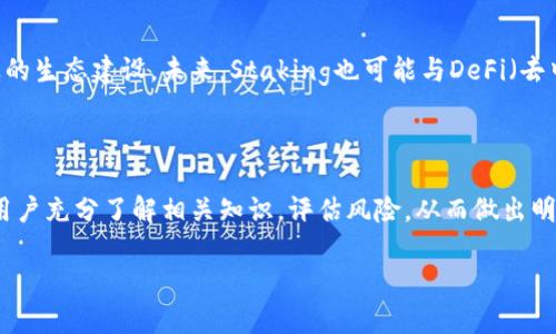 什么是区块链中的Staking？

在区块链的世界中，“Staking”这个词越来越频繁地出现在我们的视野中。简单来说，Staking是指将一定数量的加密货币在区块链网络中锁定，作为参与网络安全、验证交易和确保网络正常运行的一种方式。通过Staking，用户不仅能够为网络提供支持，同时也能赚取收益，充分体现了参与与回报的理念。

Staking的基本原理

要理解Staking，首先需要了解区块链的共识机制。区块链网络有多种共识机制，其中最常见的有“工作量证明”（Proof of Work，PoW）和“权益证明”（Proof of Stake，PoS）。而Staking主要与PoS机制密切相关。

在PoS机制中，用户通过锁定他们的加密货币来成为网络的验证者。简单地讲，持有数量越多的用户，获得验证交易权利的概率就越高。这样一来，用户不仅可以参与到网络的治理中，还能通过获得区块奖励和交易费用来获取额外收益。

Staking的优势

Staking有很多优点，其中最显著的一个是它能够为参与者提供被动收入。用户只需将加密货币存入指定的钱包中，便能在未进行任何额外操作的情况下获得收益。这种方式无疑吸引了大量投资者，也为他们提供了相对简单的参与途径。

此外，Staking也增强了网络的安全性。通过让更多用户参与到权益证明中，网络可以有效防止恶意攻击和中心化现象。因为若攻击者希望控制网络，他们必需持有大量的加密货币，而这无疑是相当昂贵的。

Staking的过程

参与Staking的过程相对简单。首先，用户需选择一个支持Staking的区块链项目，如以太坊2.0、Cardano、Polkadot等。接着，用户需要购买该项目的加密货币，并将其存入指定的钱包或平台。许多交易所也提供了Staking服务，用户只需在交易所设置简单即可参与。

在完成以上步骤后，用户便可以开始享受Staking的收益。一般说来，Staking的收益会以加密货币的形式定期发放，用户可以选择继续Staking，或在合适的时机将其提取。

Staking的风险

当然，Staking并非没有风险。首先，由于加密市场的波动性，Staking带来的收益并不固定，用户的资产也可能面临贬值的风险。此外，很多区块链项目的技术仍在不断更新，存在潜在的漏洞和攻击风险，因此在选择Staking项目时，用户需要仔细调查和评估。

如何选择Staking项目

在选择Staking项目时，用户应该考虑多个因素，包括项目的技术背景、社区支持、年收益率等。通常来说，有强大技术支持和活跃社区的项目相对更可靠，同时收益率也应在合理的范围内。

Staking的未来展望

随着区块链技术的发展，Staking的应用场景将愈加丰富。越来越多的项目将其作为一种重要的融资和激励机制，推动了整个行业的生态建设。未来，Staking也可能与DeFi（去中心化金融）、NFT（非同质化代币）等新兴领域融合，为用户提供更多样化的投资选择。

结束语

总的来说，Staking是一种为区块链网络提供支持的简单而有效的方式，同时也为用户提供了投资回报的机会。在参与之前，建议用户充分了解相关知识，评估风险，从而做出明智的投资决策。无论是想要参与区块链网络，还是希望获得被动收入，Staking都是一个值得考虑的选项。

区块链Staking揭秘：赚取被动收入的理想选择