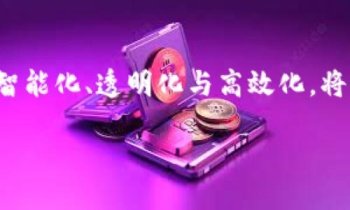 什么是区块链税务架构？

区块链税务架构是一个结合区块链技术与税务管理理念的创新体系。随着数字资产和加密货币的普及，税务机关、企业以及个人的税务管理面临着新的挑战。如何有效地追踪和管理这些交易，成为了一个亟待解决的问题。在这种背景下，区块链税务架构应运而生，旨在利用区块链技术的透明性和不可篡改性，来简化和提升税务管理的效率。

区块链税务架构的基本构成

区块链税务架构的基本构成主要包括以下几个方面：

strong1. 数据透明性：/strong区块链的核心特性之一是其透明性。所有的交易记录都存储在一个公开的分布式账本中，使得税务机关可以实时监控交易，降低逃税的可能性。

strong2. 智能合约：/strong智能合约是部署在区块链上的自执行合约。税务架构中可以利用智能合约自动计算应缴税款，根据预设条件自动触发税收事件，减少人工干预与错误。

strong3. 数据安全性：/strong区块链具备高度的安全性，通过密码学技术确保交易记录的安全。这能够保护纳税人的数据隐私，同时防止数据被篡改。

strong4. 便捷的跨境交易管理：/strong在全球化的今天，企业经常涉及跨境交易。区块链可以提供一致性的记录方式，使得不同国家之间的税务管理更加便捷和高效。

区块链税务架构的优势

区块链税务架构的优势明显，相比于传统的税务管理方式，它提供了多项关键的益处：

strong1. 提高效率：/strong通过自动化的流程和实时的数据更新，降低传统税务管理中冗长的审批和确认步骤，极大提高税务处理效率。

strong2. 降低错误率：/strong传统的人工录入和处理方式容易出现错误，而区块链系统减少了人为干预，降低了错误率，确保数据的准确性。

strong3. 增强合规性：/strong利用区块链的透明特性，税务机关可以对企业的商业行为进行实时监控，确保其合法合规，降低税务风险。

strong4. 改善纳税体验：/strong为纳税人提供更为清晰、透明的税务流程，简化报税流程，提供一个更加友好和高效的纳税体验。

区块链税务架构的应用案例

在实际应用中，已有不少国家和企业开始探索区块链税务架构的潜力。以下是几个代表性的案例：

strong1. 爱沙尼亚：/strong作为数字政府的先行者，爱沙尼亚率先在税务管理中利用区块链技术，可以实时监控企业的经营活动，减少逃税行为。

strong2. 新加坡：/strong新加坡通过推行区块链技术，并整合到税务系统中，使得企业能够快速、准确地报税，税务局也能更轻松地进行监督。

strong3. IBM与税务服务的合作：/strongIBM曾经与多国的税务机构合作，引入区块链技术来跨境交易的税务合规流程，从而提升税务管理的透明度和效率。

提出具体问题以深入探讨

在了解了区块链税务架构的基础上，接下来我们提出两个相关问题，以便更深入地探讨这一领域。

问题一：区块链税务架构如何解决税务透明性问题？

税务透明性一直是各国政府关注的焦点，逃税和避税现象时有发生，造成了国家财政收入的损失。区块链税务架构通过下述方式来增强税务透明性：

strong1. 所有交易的可追溯性：/strong区块链技术允许每一个交易记录都被追踪，每次交易都是透明且不可篡改的，因此无论是企业还是个人的交易，都能在税务机关的监督下得到清晰的记录。这有助于打击逃税行为，增加税务合规率。

strong2. 实时数据更新：/strong通过智能合约，交易一旦发生，数据便会自动更新到区块链上。税务机构可以随时访问这些数据，并进行实时分析与监督，有效提高了对纳税主体的监管能力。

strong3. 增强信任感：/strong当纳税人意识到其交易行为将被记录且透明可查时，逃税的意愿自然会降低。同时，纳税人也会感受到税务管理的公正性，增强对政府税务部门的信任感。

问题二：区块链税务架构在全球不同国家的实施难度如何？

尽管区块链税务架构有显著的优势，但在实施过程中，各国面临着不同的挑战：

strong1. 法规与政策的不统一：/strong各国对加密货币与区块链的监管政策不同，导致税务管理的标准也不尽相同。一些国家可能尚未具备相应的法规来支持区块链税务架构的实施。

strong2. 技术基础设施的建设：/strong实施区块链税务架构需要强大的技术支持，而一些发展中国家在技术基础设施方面可能还较为薄弱，这将直接影响到区块链技术推广的速度与效果。

strong3. 人员培训与认知不足：/strong区块链技术相对复杂，对于许多传统税务管理人员来说，尚需时间来了解和掌握这一新兴技术。因此，相应的培训与教育非常重要。

结论

区块链税务架构的未来充满可能性，它为现代税务管理带来了全新的理念与技术支持。在经济全球化和数字化发展的浪潮中，如何结合区块链等高新技术，实现税务管理的智能化、透明化与高效化，将是未来税务部门需要面对的重要课题。尽管过程中面临诸多挑战，但随着技术的不断发展与完善，区块链在税务管理领域的应用将更加广泛，有助于各国税务关系的规范与。

区块链税务架构：高效透明的未来税务解决方案