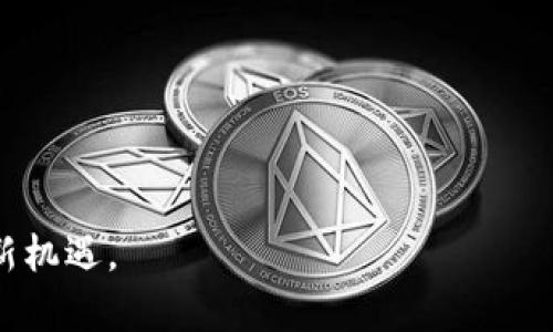 区块链技术分析是一个相对专业的概念，涉及对区块链的运作原理、应用场景、潜在风险和机会等方面进行深入研究和探讨。为了帮助你更好地理解这个概念，我将从几个方面来详细介绍。

一、区块链技术是什么？
在进入区块链技术分析之前，我们先来谈谈区块链到底是什么。简单来说，区块链是一种以去中心化为特征的分布式数据库技术。它通过将数据分成多个“区块”，然后以链式结构连接这些区块，从而保证了数据的可靠性和安全性。每一个区块中包含了大量的交易信息，而这些信息以加密方式存储在链上，任何人都可以查看，但无法轻易篡改。

二、区块链技术分析的重要性
随着数字货币的兴起，以及越来越多的行业开始探索区块链技术的应用，进行区块链技术分析显得尤为重要。通过对技术的深入分析，能够帮助投资者、开发者和企业理解其潜在价值，识别市场机会，以及评估可能的风险。这种分析还可以推动技术的创新和应用，促进各行业的变革。

三、区块链技术分析的主要内容
区块链技术分析通常包括以下几个方面：
ul
    li技术架构：分析区块链的结构，包括共识机制、智能合约和去中心化特性等。/li
    li应用场景：评估区块链在不同领域的实际应用，比如金融、物流、供应链管理等。/li
    li生态系统：研究区块链项目周围的生态系统，包括开发者社区、合作伙伴等等。/li
    li市场趋势：观察区块链技术的市场发展趋势、政策影响及竞争态势。/li
    li风险评估：识别技术、市场、法律等方面的潜在风险。/li
/ul

四、如何进行区块链技术分析？
进行区块链技术分析需要综合多种信息渠道和工具。以下是一些常用的方法和步骤：
ul
    li文献研究：查阅相关文献、技术白皮书、研究报告等，获取全面的信息。/li
    li市场调查：通过问卷调查和访谈等方式，了解用户和专家的观点。/li
    li数据分析：利用数据分析工具研究市场数据，识别趋势和模式。/li
    li专家访谈：与行业内的专家交流，获取直观的见解和建议。/li
/ul

五、区块链技术分析的挑战
尽管区块链技术分析的重要性不言而喻，但在实际进行过程中也面临一些挑战：
ul
    li信息不对称：区块链行业的快速发展使得市场信息更新迅速，但又难以获得全面准确的信息。/li
    li技术复杂性：区块链技术本身较为复杂，需要一定的专业知识背景才能进行深入分析。/li
    li市场波动性：由于市场行情变化频繁，分析结果可能很快过时。/li
/ul

六、未来区块链技术分析的发展趋势
随着区块链技术的不断进步和成熟，其分析方法和工具也将不断完善。未来，区块链技术分析可能会向着更加智能化、自动化的方向发展，利用大数据和人工智能技术帮助进行更准确的市场预测和风险评估。

七、总结
区块链技术分析是理解和应用这一新兴技术的关键一步。通过深入的分析，我们不仅能够把握市场机会，还可以有效管理潜在风险。在这个快速变化的领域，保持学习和适应能力至关重要。

相关问题
h41. 区块链技术分析如何影响企业决策？/h4
区块链技术分析对企业决策的影响主要体现在几个方面：
ul
    li投资决策：精准的技术分析可以帮助企业在投资区块链项目时，评估技术的可行性和市场前景，从而做出更明智的投资选择。/li
    li战略规划：通过对市场趋势的分析，企业可以实时调整战略规划，以应对不断变化的市场环境。/li
    li风险管理：分析结果中的风险评估可以帮助企业提前识别和规避潜在的商业风险，保护企业资产。/li
/ul

h42. 如何提高区块链技术分析的准确性和有效性？/h4
提高区块链技术分析的准确性和有效性，可以从以下几个方面着手：
ul
    li多样化的信息来源：结合多种信息渠道，包括行业报告、市场调查、专家意见等，获取全面的数据。/li
    li持续的市场监测：定期对市场进行监测和分析，及时发现市场变化，调整分析方法。/li
    li使用先进的分析工具：运用数据分析和可视化工具，提高分析数据的处理能力和解读准确性。/li
/ul

综上所述，区块链技术分析是一项综合性的工作，既需要深厚的技术基础，又需要对市场的敏锐感知。只有将这两者结合起来，才能有效抓住区块链带来的新机遇。