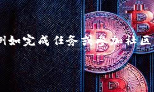 GTA区块链是什么？

在当今数字化的时代，区块链技术已经成为一个热议的话题。其中，GTA区块链作为一种新兴的技术平台，正在迅速崛起并吸引了广泛的关注。那么，GTA区块链究竟是什么？它是如何运作的？它对我们的生活和工作又有哪些影响呢？请跟随我一步步探讨这个有趣而复杂的主题。

什么是GTA区块链？

首先，我们需要明确“GTA”这一术语的含义。GTA通常代表“Grand Theft Auto”，而在区块链的语境下，它可能与一个特定项目或平台有关。然而，现实中并没有确切叫做“GTA区块链”的广为人知的区块链项目。因此，本文将重点关注区块链技术的本质及其在游戏产业（尤其是如“Grand Theft Auto”这样的流行游戏中）潜在的应用。

区块链的基本概念

在深入GTA区块链的具体应用之前，我们有必要了解区块链的基本概念。区块链是一种去中心化的数字账本技术，由多个“区块”组成，每个区块中包含了一组交易数据。这些区块按照时间顺序相连，形成一个“链”。

其核心特点包括：数据不可篡改、透明性、安全性和去中心化。这些特点使得区块链在各种行业中都表现出巨大的潜力，尤其是在游戏行业、金融服务、医疗健康及供应链管理等领域。

区块链在游戏产业的应用

区块链在游戏产业的应用正逐渐增多，尤其是在提供玩家真正的数字资产所有权方面。例如，使用区块链技术，玩家可以真正拥有他们的游戏道具、角色和其他虚拟资产，而不仅仅是游戏公司的一部分。这样的变革对整个游戏行业带来了潜在的颠覆性影响。

以“Grand Theft Auto”为例，这款游戏以其开放世界和多元化的游戏玩法著称。如果将区块链技术应用于该游戏，玩家可以拥有并交易他们在游戏中获得的汽车、房产以及其他独特物品。这将使玩家的参与感和投入感大幅提升。

GTA区块链的潜在优势

如果存在一个与“Grand Theft Auto”相关的区块链平台，它可能会带来几个显著的优势：

ul
listrong用户所有权：/strong玩家可以真正拥有自己的数字资产，并能够在不同平台之间自由转移。/li
listrong可信赖的市场：/strong通过区块链技术，建立一个透明、安全的市场，使得玩家之间的交易更加可靠。/li
listrong增强的参与度：/strong玩家可以通过参与生态系统（例如，通过完成任务或创建内容）获得奖励，从而增强了游戏的吸引力。/li
listrong去中心化的治理：/strong玩家可以参与到游戏的发展和决策中，使得游戏的方向更加符合社区的需求。/li
/ul

区块链游戏的未来

尽管区块链在游戏领域的应用还在不断探索和发展，但其潜力不可小觑。随着技术的不断成熟和更多玩家的参与，未来的区块链游戏可能会成为主流。同时，游戏开发者也将面临如何在保持游戏乐趣与引入经济模型之间找到平衡的挑战。

GTA区块链可能面临的挑战

当然，GTA区块链也不会是完美无瑕的，以下是一些可能面临的挑战：

ul
listrong技术复杂性：/strong区块链技术仍较为复杂，要让普通玩家容易理解并参与可能需要时间。/li
listrong市场波动：/strong数字资产的价格波动性可能使得一些玩家对投资游戏资产感到不安。/li
listrong法规问题：/strong随着区块链与游戏的结合，可能会面临各种法律和政策的挑战。/li
listrong社区反馈：/strong如何有效地收集和利用玩家的反馈，推动GTA区块链项目的进步也是一个需要谨慎对待的问题。/li
/ul

结论

总的来说，GTA区块链是一种充满潜力的概念，能够将区块链独特的优势带入游戏行业，尤其是像“Grand Theft Auto”这样的经典游戏中。尽管面临一些挑战，但其发展前景依然乐观。随着玩家对数字资产的重视和区块链技术的进步，我们有理由相信，它将引领游戏产业的未来。

常见问题解答

在了解了GTA区块链的基础上，可能会产生一些相关的问题。接下来，我们将一一解答，帮助你进一步理解这一主题。

问题一：GTA区块链如何影响玩家的游戏体验？

GTA区块链技术的引入，可能会在多个方面影响玩家的游戏体验。首先，真正的数字资产所有权将允许玩家在游戏内创建、购买和出售他们的物品，这极大提高了游戏的个性化程度。想象一下，你在游戏中完成了艰难的任务，获得了一辆限量版的汽车，而不是像以前一样仅仅是暂时借用这种成就感。其次，通过去中心化的陌生交易平台，玩家能够以更加公正的方式参与交易，降低了欺诈的风险。整体来看，GTA区块链在提升玩家参与度、定制化和交易安全性等方面都有着显著的贡献。

问题二：如何参与GTA区块链生态？

参与GTA区块链生态系统的方法可以通过几种途径实现，具体步骤可能会根据具体项目的运作方式有所不同。一般来说，用户需要到相关平台上注册账户，之后便可以开始探索游戏的多样化功能。有些平台甚至会提供特定的奖励，以鼓励用户参与活动，例如完成任务或参加社区活动。此外，了解如何安全地进行数字资产的交易也是至关重要的。用户应该熟悉数字钱包的使用，学习如何安全地存储和管理自己的数字资产。随着区块链游戏的不断发展，参与的门槛也会相应降低，未来可能有更多的非技术背景的玩家能够轻松加入。

通过以上各个方面的探讨，我们对GTA区块链有了更为全面的理解。希望这对你们的好奇心有所帮助！