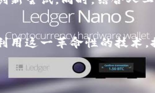 引言
在这个高速发展的数字时代,区块链技术已经掀起了一场革命。作为一种去中心化的分布式账本技术,区块链不再是纯粹的金融工具,它正逐渐渗透到我们生活的方方面面,从供应链管理到数字身份,再到版权保护。为了更好地理解这一技术,我们需要深刻探讨“区块链的核心是什么”。在这篇文章中,我们将深入分析区块链的基本构成、特性以及其真正的精髓所在。
区块链的基础概念
首先,让我们从基础知识开始。区块链是一种以去中心化的方式存储数据的技术。其核心结构是由多个“区块”组成,每个区块都包含一定数量的交易记录,并通过加密技术与前一个区块相链接,形成链式结构。这种结构使得数据一旦写入,就几乎无法被篡改,从而确保了信息的透明性和安全性。
区块链的核心特性
当谈到区块链的核心特性时,我们不可忽视以下几个重要方面:
h4去中心化/h4
去中心化是区块链技术最为突出的一点。传统的数据库或账本通常由单一的中央机构管理,而区块链则将数据存储在网络中的多个节点上。这意味着任何人都可以参与进来,而不必依赖于中介或权威机构的干预。
h4透明性/h4
区块链的每一笔交易都会被所有参与者共享,这种透明性使得交易不易被篡改或伪造。每个人都能查看交易历史,增加了信任感,这在金融、医疗、物流等多个领域产生了积极的效应。
h4安全性/h4
区块链采用高强度的加密技术,确保数据安全。由于每个区块都与前一个区块相连,即便攻击者试图篡改某个区块,也需要同时修改链上所有后续的区块,这几乎是不可能的。这种结构使得区块链在资料存储和传输上具备了高度的安全性。
h4可追溯性/h4
在区块链上,每一笔交易都有详细的记录,形成了一个不可更改的历史档案。这种可追溯性在供应链管理中尤为重要,能够有效防止假冒伪劣产品及提升产品的全生命周期管理。
区块链背后的密码学原理
想要理解区块链的核心,绕不开密码学。这是确保区块链技术安全与透明的重要基础。区块链主要依赖以下几种密码学技术:
h4哈希函数/h4
哈希函数可以将任意长度的数据转化为固定长度的值。例如,在区块链中,每个区块都会包含前一个区块的哈希值,这样可以保证区块的连贯性和不可篡改性。
h4公钥和私钥/h4
区块链使用公钥和私钥来保证用户身份的安全性。公钥可以公开而不必担心安全问题,而私钥则必须妥善保管,只有你才能访问自己的数字资产。
区块链的应用领域
随着区块链技术的不断发展,它的应用场景也愈加丰富。以下是一些重要的应用领域:
h4金融服务/h4
区块链技术能有效降低交易成本和时间,在跨境支付、证券交易等金融服务中表现出色。通过去掉中介,用户可以直接进行点对点的交易,大幅提高效率。
h4供应链管理/h4
通过区块链,企业可以追踪产品的来源和流程,实现信息透明,减少欺诈行为。同时,消费者也可以了解产品的真实情况,提高对品牌的信任度。
h4数字身份/h4
区块链能够为个人和企业提供安全、可验证的数字身份。用户可以在无需中介的情况下,安全地验证自己的身份,保护个人隐私。
未来的发展趋势
区块链技术的前景令人期待,但其发展也面临着许多挑战,包括法规、技术标准、安全性和能耗等问题。未来,我们可能会看到越来越多的行业采用区块链技术,进行相应的创新尝试。同时,结合人工智能、物联网等新兴技术,区块链的应用前景更加广阔。
总结
区块链的核心不仅仅是技术本身,更是一种信任机制。通过去中心化、透明性、安全性等特征,区块链为各种交易提供了新的可能性。只有深入理解其核心,我们才能更好地利用这一革命性的技术,推动社会和经济的发展。
区块链的核心特征与应用深入分析