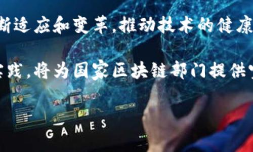 国家区块链部门的定义与职能

国家区块链部门，是指在各国政府或相关机构中专门负责区块链技术的规划、监管与推动的单位。随着区块链技术的迅速发展，许多国家都意识到其在经济、社会治理、金融等多个领域的重要影响。因此，设立专门的部门来推动区块链技术的发展和应用，就显得尤为重要。

这些部门通常负责制定区块链技术的政策，设立监管框架，鼓励研究与创新。此外，它们还会搭建与行业之间的沟通平台，促进企业之间的信息流通，从而推动区块链的生态建设。国家区块链部门的成立，意味着各国政府对区块链技术的重视，展现出希望借助这一新技术促进经济转型和社会发展的决心。

国家区块链部门的具体任务

国家区块链部门的具体任务包括但不限于：

ul
    li制定区块链技术相关的政策和法规，确保其健康有序发展。/li
    li推动区块链技术的研究和开发，鼓励创新和创业。/li
    li为企业提供支持，包括财政补贴、政策指导等，促进区块链产业的发展。/li
    li推动区块链技术与其他技术的结合，刺激新产业的形成。/li
    li加强区块链技术的国际合作与交流，共享经验与资源。/li
/ul

国家区块链部门的组织结构

在大多数国家，区块链部门并不单独设立，而是通常嵌入到科技、通信、金融等现有的政府部门之中。比如，一些国家在科技部或信息产业部下设立区块链专项小组，负责技术的推进与应用。此外，还可能会与国内外的研究机构、高校合作，形成多方合作的网络，共同推动区块链技术的进步与应用。

国家区块链部门在行业中的影响

国家区块链部门的影响，尤其体现在以下几个方面：

ul
    listrong政策导向：/strong区块链部门会通过政策的引导，使得企业在创新方面有明确的目标，从而提高整个行业的活跃度。/li
    listrong资金支持：/strong许多国家会为区块链型企业提供资金支持，尤其是在初创阶段，让更多企业能够顺利运营。/li
    listrong国际合作：/strong通过与其他国家的区块链部门进行沟通与合作，实现技术、标准和市场的互联互通。/li
    listrong教育和培训：/strong国家区块链部门还会促进对区块链知识的普及，通过举办讲座、研讨会等方式，增强公众对区块链技术的理解和认识。/li
/ul

国家区块链部门面临的挑战

尽管国家区块链部门在推动技术发展方面扮演了重要角色，但它们也面临着诸多挑战：

ul
    listrong技术更新迅速：/strong区块链技术更新迭代非常快，政府部门需要紧跟技术的步伐，提供及时有效的政策支持。/li
    listrong法规滞后：/strong由于区块链技术的新颖性，现有法规往往无法覆盖新兴的问题，导致监管滞后与不足。/li
    listrong公众认知不足：/strong很多人在区块链技术面前依然感到陌生，更需要政府部门加大宣传力度，以减少误解与恐慌。/li
/ul

关于区块链部门的未来发展趋势

随着区块链技术的逐步成熟，国家区块链部门在未来可能会有以下几种发展趋势：

ul
    listrong法规与政策的完善：/strong为了适应技术发展，将不断修订和完善相关法律法规。/li
    listrong跨部门合作：/strong区块链的应用逐渐扩展到各行各业，政府多个部门将加强合作，形成合力推进。/li
    listrong国际标准的制定：/strong随着全球化的发展，国际间对区块链技术的标准化需求将持续增加。/li
    listrong技术普及的加速：/strong不仅推动企业的应用，同时也在公众教育上加大投入，提高公众对区块链技术的认知和接受度。/li
/ul

总结

国家区块链部门作为推动区块链技术发展的重要机构，其职能与任务关乎整个国家的科技与经济发展。随着技术的不断进步与应用的日益广泛，区块链部门的工作将越来越受到关注。因此，提高其效率、适应性和创新能力，将是未来发展的关键。

相关问题讨论

h4问题一：区块链技术如何影响国家经济？/h4

区块链技术的影响，首先在于其能够带来更高效的资源配置、降低交易成本。在金融领域，区块链技术能够实现点对点的资金交换，减少中介角色，从而降低金融交易的成本。同时，改善资金流转的透明度，有助于降低融资成本，促进中小企业的发展。

其次，区块链技术在供应链管理、智能合约等领域也能为国家经济注入新的活力。通过提高链条的透明度和可追溯性，促进各方的信任，一定程度上能提高经济效率。此外，区块链在数字身份、知识产权等方面的应用，可以为创新型企业提供更好的保护，增强他们的市场竞争力。

h4问题二：各国区块链部门的监管策略有什么不同？/h4

各国的区块链部门在监管策略上有着很大的差异，这主要与国家的经济结构、文化背景及对区块链技术的认知水平有关。一些国家如中国，对于区块链技术抱有较高的期待，并通过政策扶持和资金保障，积极推动其发展。而另一些国家可能出于对金融风险的担忧，采取更为谨慎的监管，即使在短期内牺牲了技术的发展。

在一些国家，区块链部门则采取开放的态度，鼓励企业的创新尝试，以吸引优质的区块链项目落地。在这个过程中，监管部门和企业之间建立良好的沟通机制尤为重要，能够为实践中的问题提供及时的反馈与解决方案。

总的来说，各国在区块链技术的监管策略上多元化，既反映了各国对技术的接受程度，也展现出不同经济发展模式的选择。

总结与展望

综上所述，国家区块链部门在推动技术应用、提升经济效率方面发挥着不可或缺的作用。面对快速发展的技术和市场环境，区块链部门将需要不断适应和变革，推动技术的健康发展、提升经济的竞争力、为社会创造更大的价值。 

随着技术的不断演进与应用场景的日益丰富，区块链技术将成为国家经济战略的重要组成部分，未来的发展潜力巨大。各种行业的不断探索与实践，将为国家区块链部门提供宝贵的经验与参考，而我们也期待这些政策能够为推动社会进步带来积极的改变。

国家区块链部门是什么单位及其作用分析