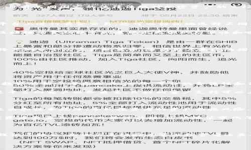 区块链与黄金的结合在最近几年引起了广泛的关注。许多人可能会问“区块链黄金逻辑”是什么意思？这个话题涉及到金融创新、投资方式以及资产安全等多个层面。接下来，我们将深入探讨这个概念的背后含义和其在现代经济中的重要性。

区块链黄金逻辑的基本定义

首先，让我们理解“区块链”和“黄金”分别代表什么。区块链是一种去中心化的数字账本技术，可以安全地记录信息，确保信息的透明性和不可篡改性。而黄金则是传统投资事业中的一种重要资产，被视为价值的象征和保值的手段。两者的结合形成了“区块链黄金逻辑”，它代表了一种利用区块链技术投资和管理黄金资产的方式。

区块链黄金逻辑的优势

区块链黄金逻辑所带来的优势可谓是显而易见的。首先，在区块链上投资黄金，可以方便快捷地进行交易与转让，消除中介带来的时间和费用损失。传统的黄金凭证往往需要经过银行或其他金融机构的认证，而区块链技术可以通过去中心化的方式来验证资产的真实性，减少人为干预的可能性。

其次，区块链技术确保了资产的透明性。所有的交易记录都可以在区块链上追踪，可以公开查询，增强了投资者的信心。您可以随时获取关于您的黄金资产的详细信息，包括其来源、价值波动等。

最后，区块链黄金逻辑还为投资者提供了全球化的投资机会。无论你身在何处，只需连接互联网，便可随时随地进行黄金投资。这种方便程度，让更多的人能够参与到黄金投资中来。

区块链黄金逻辑如何运作

区块链黄金逻辑的一种常见形式是以黄金为基础的数字代币。这些代币是用区块链技术创建的，每一枚代币通常都是以一定数量的黄金作为支持。投资者购买这些代币，实则购买了相应数量的黄金。这种模式通过智能合约来实现交易，从而保证了交易的安全性与高效性。

当需要将数字黄金转化为实物黄金时，投资者可以根据智能合约的指引申请兑现。这种方式不仅提高了交易效率，降低了交易成本，同时也为黄金市场的各种参与者提供了更多的灵活性。

当前市场对区块链黄金逻辑的看法

随着越来越多的机构和个人意识到区块链黄金逻辑的潜力，市场反馈也日趋热烈。对不少投资者来说，区块链技术带来的透明性和安全性使得以黄金作为避险资产的魅力更加凸显。同时，市场也出现了越来越多的基于区块链黄金逻辑的投资产品，比如黄金交易平台、黄金支持的稳定币等。

尽管如此，区块链黄金逻辑仍然面临一些挑战。首先是技术的成熟度，有些投资者可能对如何使用区块链技术仍感到陌生。其次是监管的问题，目前不同国家的法律法规对加密资产的立场各不相同，这对黄金投资的全球化性质带来了一定的困扰。

个性化的投资体验

区块链黄金逻辑不仅仅提供了一种投资方式，它更是推动了人们对黄金资产更加个性化的认知。想象一下，您在一家具有良好声誉的区块链平台上进行黄金交易，您可以轻松地选择不同的黄金产品，包括各种纯度、形状、克重等，所有的选择都在指尖之间。您完全可以根据自己的投资目标和风险承受能力选择最适合的产品。

与传统的黄金交易相比，这种个性化的投资体验使得许多年轻的投资者愿意参与进来。传统金融体系对年轻用户的吸引力正在下降，而基于区块链的金融服务则展现出更强的灵活性和吸引力。

未来的趋势

随着技术的不断进步与市场的持续发展，区块链黄金逻辑有望在未来发挥更大的作用。越来越多的投资者会熟悉这种新的财富管理方式，并将其纳入个人资产配置中。随着用户基数的增长和市场信誉的建立，我们可以期待更多创新的金融产品与服务的出现。

相关问题探讨

在理解区块链黄金逻辑的概念及其市场前景后，我们还可以探讨相关的两个问题。

问题一：如何选择靠谱的区块链黄金投资平台？

选择一个可靠的区块链黄金投资平台至关重要，首先，查看平台的信誉和用户评价。如果该平台有良好的用户反馈和市场口碑，可以作为适合投资的初步考虑条件。此外，平台的合法性和合规性也很重要，确保其遵循相关法律法规。

其次，平台的技术实力也是关键参考因素。技术的安全性、去中心化程度以及智能合约的有效性都是投资前要考虑的内容。最后，不容忽视的是平台的客户服务质量，良好的客户支持可以在您遇到问题时提供及时的帮助，确保您的投资过程顺利。

问题二：区块链黄金投资的风险有哪些？

虽然区块链黄金投资带来了许多便利，但同样伴随一定的风险。首先，技术风险是不可避免的。虽然区块链技术相对安全，但仍可能受到黑客攻击和技术故障，导致投资者的资产面临风险。

其次，市场风险也存在，黄金价格本身会受到全球经济形势、供求关系等多方面因素的影响，因此，价格波动可能导致一定的财务损失。此外，投资者需要关注相关法律法规、市场政策变化等，这些变化可能直接影响投资回报。

总结

区块链黄金逻辑不仅是金融科技的创新，也是一种合乎时代发展的投资理念。它不仅提升了黄金投资的透明度与安全性，也为更多的投资者提供了机会。无论你是经验丰富的投资者还是刚刚起步的新手，理解区块链黄金逻辑无疑都能帮助你在未来的投资旅程中更加从容。

区块链黄金逻辑的深度解析与市场展望