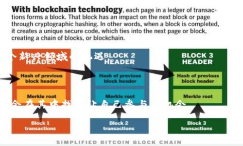 什么是区块链项目？

在当今的数字时代，区块链技术正成为一种颠覆性的力量，影响着各个行业、领域甚至日常生活。对于许多人来说，“区块链”可能只是一个新兴的 buzzword（流行词），但它背后蕴含的潜力和应用却是无穷的。简单来说，区块链项目是一种利用区块链技术来实现特定功能或服务的数字平台。它们可以涵盖从金融交易、供应链管理到社交媒体等多种应用，不同类型的项目可能运作方式各异，但它们的核心理念都是基于去中心化、透明性和安全性

区块链项目的运作机制

要理解区块链项目，我们首先得了解区块链的基本构成。区块链由一系列以时间顺序链接的信息块组成，这些信息块中包含了参与者之间交易的记录。在这个链条上，信息是一旦被记录就无法更改的，确保了数据的不可篡改性和透明性。

每当进行一项交易时，例如转账或资产交易，网络中的每一个参与者都会自动更新他们的账本副本，保证提共数据的一致性。这种去中心化的特性，消除了中心化机构（如银行或政府）在交易中的强势地位，使得每个人都能够平等参与，大大降低了交易的成本和时间。

区块链项目的类型

区块链项目的类型多种多样，可以大致分为以下几类：

1. strong加密货币项目/strong
   这类项目的代表是比特币（Bitcoin），它们的核心功能是作为一种数字货币进行交易和存储价值。除了比特币，还有以太坊（Ethereum）、瑞波币（Ripple）等知名加密货币，每种都有其独特的特性和用途。

2. strong智能合约项目/strong
   智能合约是一种能够自动执行合约条款的代码，例如以太坊平台上的应用。这意味着，当合约条件被满足时，交易会自动进行，无需第三方介入，大大提高了效率。

3. strong去中心化金融(DeFi)项目/strong
   这些项目通过区块链技术提供传统金融服务，如借贷、保险等。这种方式使得消费者能够在不依赖银行等中介机构的情况下，直接与其他用户进行金融交易。

4. strong供应链管理项目/strong
   公司可以通过区块链技术追踪产品在供应链中的位置，确保物品的来源可追溯，增强消费者信任程度。例如，有些食品企业使用区块链来证明他们的产品是有机的，来源真实无伪。

区块链项目的优势

区块链项目的好处不胜枚举，以下是几个重要的方面：

1. strong透明性与安全性：/strong区块链的透明性使得交易变得极其可验证，任何人都可以查看信息，但信息的更改却非常困难，有效保障了交易的安全性。

2. strong降低成本：/strong通过省去中介环节，区块链可以节省交易的时间和成本，为用户提供更高效的服务。

3. strong去中心化：/strong去中心化的结构使得权力分散，减少了单点故障的风险，同时增强了系统的抗击打能力。

区块链项目的挑战

然而，尽管区块链项目前景光明，但它们也面临不少挑战：

1. strong技术复杂性：/strong虽然区块链技术有着强大的功能，但对于普通用户来说，理解其运作仍然是一件复杂的事情。

2. strong监管问题：/strong不同国家对于区块链和加密货币的监管政策各异，这使得项目的国际扩展面临不确定性。

3. strong环境影响：/strong某些区块链技术的高能耗问题，尤其是像比特币这样的挖矿过程对环境的负担，引起了广泛的关注与讨论。

启发思考的两个问题

1. 区块链技术如何改变传统行业？

区块链技术正在逐渐渗透到许多传统行业中，如金融、房地产、医疗和物流等。例如，在金融行业，区块链的引入使得跨境支付变得更加高效、快速，同时降低了手续费。在房地产行业，通过区块链技术的智能合约，可以简化买卖过程，降低交易时间和成本。

例如，传统房地产交易中需要经过多个中介环节，包括律师、评估师等，交易过程复杂且耗时。而在区块链技术的帮助下，所有的交易记录都会被实时更新在区块链上，购买者、卖家及相关方都能实时查看，省去了不必要的步骤。此外，区块链还能够提供不可篡改的交易记录，保护买卖双方的利益和交易真实性。

2. 普通用户如何参与到区块链项目中？

对于普通用户来说，参与区块链项目并非难事。市场上有许多平台允许用户购买并持有加密货币，此外，用户也可以参与到去中心化金融（DeFi）项目中进行借贷或投资。

例如，用户可以通过建立一个加密钱包，购买加密货币，如比特币或以太坊，然后用于交易或投资。还可以通过参与流动性挖矿等新兴的 DeFi 项目，获得被动收入。

同时，许多区块链项目也在持续招募社区成员，鼓励普通用户参与开发、维护和推广这些项目。通过社区活动，用户不仅能够增加对区块链的理解，还能与全球各地的理念相同的人连接起来，享受属于这个新兴领域的机遇。

总结

总体而言，区块链项目不仅仅是科技的进步，它们代表了一种新的思维方式和生活方式。未来，区块链将继续影响我们的经济、社交方式和生活质量，作为普通用户，不妨关注这个技术的发展动态，也许你会在其中找到让自己参与的机会。

深入了解区块链项目：技术、应用与挑战
