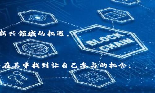 什么是区块链项目？

在当今的数字时代，区块链技术正成为一种颠覆性的力量，影响着各个行业、领域甚至日常生活。对于许多人来说，“区块链”可能只是一个新兴的 buzzword（流行词），但它背后蕴含的潜力和应用却是无穷的。简单来说，区块链项目是一种利用区块链技术来实现特定功能或服务的数字平台。它们可以涵盖从金融交易、供应链管理到社交媒体等多种应用，不同类型的项目可能运作方式各异，但它们的核心理念都是基于去中心化、透明性和安全性

区块链项目的运作机制

要理解区块链项目，我们首先得了解区块链的基本构成。区块链由一系列以时间顺序链接的信息块组成，这些信息块中包含了参与者之间交易的记录。在这个链条上，信息是一旦被记录就无法更改的，确保了数据的不可篡改性和透明性。

每当进行一项交易时，例如转账或资产交易，网络中的每一个参与者都会自动更新他们的账本副本，保证提共数据的一致性。这种去中心化的特性，消除了中心化机构（如银行或政府）在交易中的强势地位，使得每个人都能够平等参与，大大降低了交易的成本和时间。

区块链项目的类型

区块链项目的类型多种多样，可以大致分为以下几类：

1. strong加密货币项目/strong
   这类项目的代表是比特币（Bitcoin），它们的核心功能是作为一种数字货币进行交易和存储价值。除了比特币，还有以太坊（Ethereum）、瑞波币（Ripple）等知名加密货币，每种都有其独特的特性和用途。

2. strong智能合约项目/strong
   智能合约是一种能够自动执行合约条款的代码，例如以太坊平台上的应用。这意味着，当合约条件被满足时，交易会自动进行，无需第三方介入，大大提高了效率。

3. strong去中心化金融(DeFi)项目/strong
   这些项目通过区块链技术提供传统金融服务，如借贷、保险等。这种方式使得消费者能够在不依赖银行等中介机构的情况下，直接与其他用户进行金融交易。

4. strong供应链管理项目/strong
   公司可以通过区块链技术追踪产品在供应链中的位置，确保物品的来源可追溯，增强消费者信任程度。例如，有些食品企业使用区块链来证明他们的产品是有机的，来源真实无伪。

区块链项目的优势

区块链项目的好处不胜枚举，以下是几个重要的方面：

1. strong透明性与安全性：/strong区块链的透明性使得交易变得极其可验证，任何人都可以查看信息，但信息的更改却非常困难，有效保障了交易的安全性。

2. strong降低成本：/strong通过省去中介环节，区块链可以节省交易的时间和成本，为用户提供更高效的服务。

3. strong去中心化：/strong去中心化的结构使得权力分散，减少了单点故障的风险，同时增强了系统的抗击打能力。

区块链项目的挑战

然而，尽管区块链项目前景光明，但它们也面临不少挑战：

1. strong技术复杂性：/strong虽然区块链技术有着强大的功能，但对于普通用户来说，理解其运作仍然是一件复杂的事情。

2. strong监管问题：/strong不同国家对于区块链和加密货币的监管政策各异，这使得项目的国际扩展面临不确定性。

3. strong环境影响：/strong某些区块链技术的高能耗问题，尤其是像比特币这样的挖矿过程对环境的负担，引起了广泛的关注与讨论。

启发思考的两个问题

1. 区块链技术如何改变传统行业？

区块链技术正在逐渐渗透到许多传统行业中，如金融、房地产、医疗和物流等。例如，在金融行业，区块链的引入使得跨境支付变得更加高效、快速，同时降低了手续费。在房地产行业，通过区块链技术的智能合约，可以简化买卖过程，降低交易时间和成本。

例如，传统房地产交易中需要经过多个中介环节，包括律师、评估师等，交易过程复杂且耗时。而在区块链技术的帮助下，所有的交易记录都会被实时更新在区块链上，购买者、卖家及相关方都能实时查看，省去了不必要的步骤。此外，区块链还能够提供不可篡改的交易记录，保护买卖双方的利益和交易真实性。

2. 普通用户如何参与到区块链项目中？

对于普通用户来说，参与区块链项目并非难事。市场上有许多平台允许用户购买并持有加密货币，此外，用户也可以参与到去中心化金融（DeFi）项目中进行借贷或投资。

例如，用户可以通过建立一个加密钱包，购买加密货币，如比特币或以太坊，然后用于交易或投资。还可以通过参与流动性挖矿等新兴的 DeFi 项目，获得被动收入。

同时，许多区块链项目也在持续招募社区成员，鼓励普通用户参与开发、维护和推广这些项目。通过社区活动，用户不仅能够增加对区块链的理解，还能与全球各地的理念相同的人连接起来，享受属于这个新兴领域的机遇。

总结

总体而言，区块链项目不仅仅是科技的进步，它们代表了一种新的思维方式和生活方式。未来，区块链将继续影响我们的经济、社交方式和生活质量，作为普通用户，不妨关注这个技术的发展动态，也许你会在其中找到让自己参与的机会。

深入了解区块链项目：技术、应用与挑战