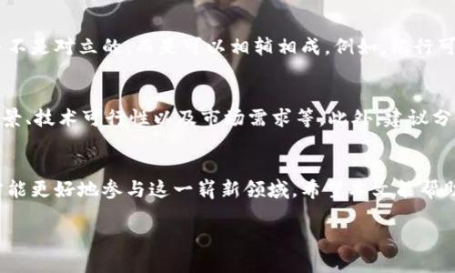 区块链是什么？它到底与传销有什么关系？

引言：区块链的崛起
近年来，区块链技术如同一道闪电，照亮了世界的金融和科技舞台。然而，对于很多人而言，这个名词听上去既陌生又庞大，甚至涉及到一些阴暗的圈子。很多人不禁要问：区块链究竟是什么？难道只是一个华丽的名字，背后隐藏的是传销等不法活动吗？本文将为你一一揭开这些迷雾。

什么是区块链？
区块链，是一种去中心化的分布式账本技术。简单来说，它是一个以区块（即数据记录）为单位，串联在一起形成的链条。每一个区块里面都包含了一组数据和链接到前一个区块的哈希值。由于区块链的数据是不断增加且不可篡改的，这种结构赋予了区块链极高的安全性和透明性。

区块链的核心特征
区块链有几个突出特点：
ul
listrong去中心化：/strong传统的数据库通常是由单一机构控制，而区块链是由整个网络共同维护。这意味着没有任何单一的实体可以操控或篡改数据。/li
listrong透明性：/strong所有的交易记录都公开可查，任何人都可以查看到区块链上的数据。这种透明性极大增强了信任。/li
listrong不可篡改性：/strong一旦数据被记录在区块链上，任何人都无法修改或删除，这为数据的真实性提供了坚实的保障。/li
listrong匿名性：/strong虽然所有交易都是公开的，但用户的身份信息是匿名的，这在保护隐私的同时，也使得区块链在某些场景下，成为了不法活动的庇护所。/li
/ul

区块链的应用领域
区块链技术的应用已经超越了加密货币，对于供应链管理、金融服务、医疗健康、版权保护等多个行业都有着深远影响。比如，在供应链管理中，企业能够通过区块链追踪产品的每个环节，确保产品的来源和真实性。

传销与区块链的关系
说到传销，很多人脑海中都会浮现出一些骗局和不法行为。传销是一种基于拉人头套路的商业模式，它依靠不断扩展下线来获利。实际上，区块链技术本身并不与传销挂钩，但在某些情况下，区块链项目可能被不法分子用于传销活动。这种情况主要体现在某些新的加密货币发行、去中心化金融（DeFi）项目上。

如何识别区块链项目的真伪
面对市场上层出不穷的区块链项目，我们需要具备一定的辨别能力，以免上当受骗。以下是一些识别真伪的建议：
ul
listrong查看团队背景：/strong了解项目背后的开发团队，他们是否有过成功的案例，是否有相关领域的专业知识。/li
listrong审查白皮书：/strong白皮书是项目的“说明书”，里面详细介绍了项目的目标、技术实现方式以及商业模式。如果项目没有白皮书，建议谨慎投资。/li
listrong关注社区反馈：/strong许多项目都有自己的社区，查看社区的讨论可以了解大众是如何看待这个项目的。正面的反馈往往是值得关注的信号。/li
listrong警惕高收益承诺：/strong如果一个项目承诺能带来远超市场平均水平的收益，那就要提高警惕。这里往往隐藏着风险更高的传销或庞氏骗局。/li
/ul

常见问题解答

问题1：区块链会取代传统金融吗？
区块链技术的发展无疑对传统金融体系产生了冲击，但是否会完全取代传统金融，还需时间来验证。目前来看，区块链与传统金融并不是对立的，而是可以相辅相成。例如，银行可能会利用区块链来提升交易效率和安全性，同时减少中介成本。

问题2：如何安全地投资区块链项目？
首先，要学习一些基础知识，以便更好地了解区块链的运作机制。其次，投资前务必做好研究，深入分析项目的各个方面，包括团队背景、技术可行性以及市场需求等。此外，建议分散投资，切忌把所有资金投入到一个项目中，合理控制风险。

总结
区块链其实不是一个神秘而遥远的概念，它正逐步走进我们的生活。掌握一些基本的知识，并了解其真正的运作模式和潜在风险，才能更好地参与这一崭新领域。希望本文能帮助到你，消除对区块链的疑虑，让你能更清晰地认知这项正在改变世界的技术。

区块链是什么及其与传销的区别