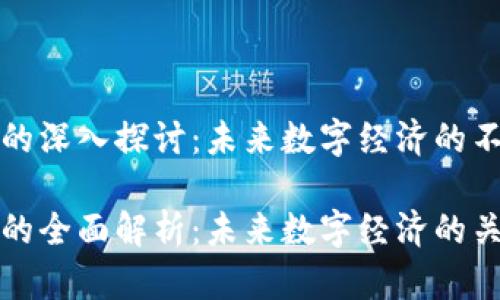 区块链技术的深入探讨：未来数字经济的不可或缺之道

区块链技术的全面解析：未来数字经济的关键