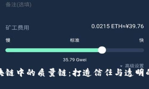 理解区块链中的质量链：打造信任与透明的供应链