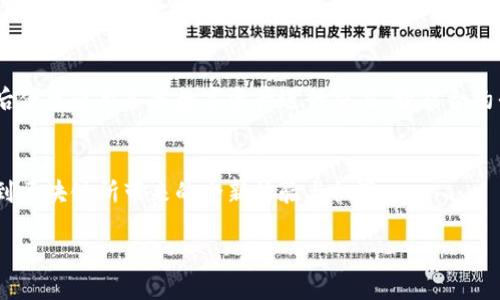 星际元素区块链简介
星际元素区块链（Interstellar Elements Blockchain）是一家专注于区块链技术与应用的创新公司。它的使命是利用区块链的去中心化特性，为多个行业提供安全、透明的解决方案。通过深度研发和技术创新，星际元素致力于推动区块链技术的边界，探索其在金融、供应链管理、医疗健康和智能合约等各个领域的潜力。

公司的核心价值与重点
在星际元素区块链，我们相信，区块链不仅仅是一项技术，更是一种全新的思维方式和商业模式。公司围绕以下几个核心价值观运作：
ul
    listrong创新：/strong不断挑战传统，探索新的可能性。/li
    listrong安全性：/strong提供可靠的解决方案，确保用户数据和交易的安全性。/li
    listrong透明度：/strong构建开放和可验证的交易环境，让每一笔交易都可追溯。/li
    listrong可扩展性：/strong允许系统根据需求不断扩展，适应不同规模的应用。/li
/ul

星际元素区块链的产品与服务
星际元素在多方面发力，推出了多种产品与服务，旨在为用户提供全方位的区块链解决方案：
ul
    listrong去中心化交易平台：/strong让用户可以直接交易各种数字资产，而无需依赖中介机构。/li
    listrong智能合约应运平台：/strong支持用户创建、部署和管理智能合约，业务流程。/li
    listrong供应链追踪解决方案：/strong应用区块链技术，实现商品从生产到销售的全程追踪，提升透明度与信任度。/li
    listrong区块链教育与咨询：/strong为企业提供专业的区块链咨询与培训，帮助他们理解和应用这一新兴技术。/li
/ul

区块链技术的未来潜力
随着数字化进程的加快，区块链技术正逐渐渗透到各个行业。星际元素区块链深信，未来将会有越来越多的企业和组织采用区块链技术来提高效率和信任。在这样的背景下，公司将不断努力，推出更具创新性和实用性的产品与服务，以满足市场的需求。

相关问题
h41. 星际元素区块链如何确保交易的安全性？/h4
为了确保交易的安全性，星际元素区块链采用了一系列先进的加密技术和防护措施。首先，通过使用强加密算法，所有用户数据和交易记录都被加密存储，只有授权用户才能访问。同时，采用去中心化的网络结构，避免了单一故障点造成的风险。此外，平台会定期进行安全审计和漏洞测试，以查找和修复潜在的安全隐患。最终，用户的每一笔交易都可以在区块链上透明地追踪，增加了整个系统的可信度。

h42. 如何使用星际元素区块链的产品与服务？/h4
使用星际元素的产品与服务非常简单。用户只需访问公司的官方网站或下载相关应用程序，然后根据指引一步步操作。对于去中心化交易平台，用户需要创建一个数字钱包，注册后便可使用各类数字资产进行交易。智能合约平台也提供了直观的界面，让用户能够轻松创建和管理合约。同时，公司提供了详尽的用户指引和在线支持，帮助用户熟悉各项功能，解答任何疑问。

总结
星际元素区块链作为一家前沿的区块链公司，正以其创新的理念和强大的技术支持，致力于推进区块链在各个行业的应用。无论是企业还是个人，只要与星际元素接触，都能感受到区块链所带来的全新体验与机遇。

优质 星际元素区块链：重新定义数字交易的未来