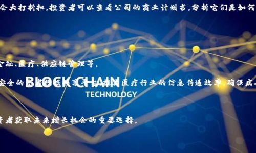 什么是区块链概念股？

在现代金融市场中，随着技术的不断进步，区块链技术逐渐崭露头角，成为投资者关注的热门话题。区块链概念股则是围绕这一技术概念而产生的一类股票，涉及利用或开发区块链相关技术的公司。而这一投资概念在全球范围内都受到了广泛的关注与讨论。

简单来说，区块链概念股是一种能够利用或正在开发区块链技术、或在相关行业中寻求新机会的公司的股票。这些公司可能是直接创建区块链平台的企业，或者是那些通过区块链技术提升传统业务效率的公司。比如，某些金融服务公司利用区块链技术来简化交易过程，或者某些物流企业使用区块链来追踪产品的运输过程。

区块链概念股的受欢迎原因

区块链技术的火热，源于它对传统行业的颠覆性影响。区块链具有去中心化、透明性高和安全性强的特点，使其在金融、物流、医疗等多个行业都展现出巨大潜力。投资区块链概念股的投资者，常常是看中了这一技术未来的发展前景，以及可能带来的投资回报。

令人兴奋的是，随着越来越多的公司开始探索区块链应用，为这一行业带来了新的机遇，那么区块链概念股的数量自然也在不断增加。投资者不仅能够通过这些股票直接分享区块链经济的红利，还能在某种程度上影响公司的发展方向。

选择区块链概念股时需考虑的因素

虽然区块链概念股充满了机会，但投资者在选择时也应保持一定的谨慎，考虑以下几个因素：

ul
    listrong公司的核心业务：/strong投资者应该了解公司是如何利用区块链技术的，它的核心业务模型与区块链的结合是否具备可持续性。/li
    listrong行业前景：/strong在选择个股时，需对相关行业的发展前景做一个研究，判断其是否有可能受益于区块链技术的应用。/li
    listrong财务健康状况：/strong公司的财务状况至关重要，稳健的财务背景有助于公司在面临挑战时能够维持运营。/li
    listrong团队能力：/strong公司的管理团队及其技术团队的能力和背景也能帮助公司更好地实施区块链战略。/li
/ul

投资区块链概念股的风险

虽然区块链概念股提供了许多机会，但也伴随着相应的风险。区块链技术尚处于发展阶段，许多公司虽有前景，但尚未实现盈利。此外，市场环境瞬息万变，一些不成熟的公司可能面临较大压力。

总之，区块链概念股的投资既吸引，又需理性对待，通过深入研究、全面分析，方有可能在这场技术革命中获得良好的投资回报。

相关问题探讨

问题一：如何评估一个区块链公司是否有投资价值？

评估一个区块链公司的投资价值一方面需要关注它的技术能力，另一方面需要看其商业模式是否可行。首先，投资者可以关注公司的技术团队是否拥有丰富的区块链开发经验以及在该领域的成功案例，以此来判断其技术实力。例如，一些拥有知名工程师团队的公司可能会更值得信赖。

其次，投资者还应关注公司的商业模式。区块链技术虽然有潜力，但如果公司不能有效地将其应用于实际业务中，那么投资价值就会大打折扣。投资者可以查看公司的商业计划书，分析它们是如何利用区块链提升业务效率或创新服务的。

最后，不妨关注一些行业内的相关评价和用户反馈。一些专业的分析报告、行业峰会和论坛等，都是获取信息的良好渠道。

问题二：讲讲未来区块链技术的发展趋势？

随着数字经济的发展，区块链技术正逐渐向更广阔的领域扩展。预计未来区块链技术将会在多个行业中得到更广泛的应用，包括金融、医疗、供应链管理等。

在金融领域，区块链被广泛应用于跨境支付、智能合约、数字资产等方面，推动着金融科技的革命。而在医疗行业，区块链能够提供安全的患者数据共享平台，提高医疗行业的信息传递效率，确保病人的隐私。

另外，在供应链管理中，区块链技术的可追溯性和透明性有助于各环节的数据共享，降低信息不对称，提高整体效率。

总的来说，随着越来越多的企业和机构开始关注并投资于区块链技术，未来的市场趋势将会更加积极，区块链概念股也将成为投资者获取未来增长机会的重要选择。

区块链概念股：未来投资的新机遇与挑战