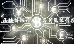 区块链银行的定义与背景