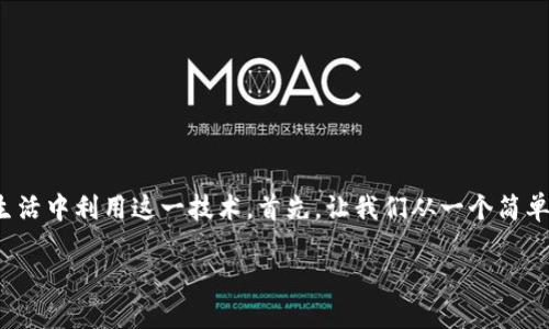 区块链中的权威指数是什么

在这一篇文章中，我们将深入探讨“区块链中的权威指数”，揭示它在区块链网络中的重要性以及如何在日常生活中利用这一技术。首先，让我们从一个简单的角度来理解什么是权威指数，它在区块链系统中的作用，以及用户如何利用这一信息来进行更聪明的决策。

解密区块链：权威指数的深度解析