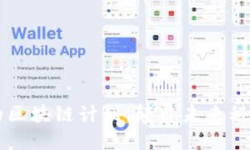 马斯克的区块链计划:颠覆未来科技的蓝图