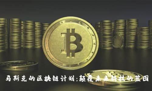 马斯克的区块链计划：颠覆未来科技的蓝图