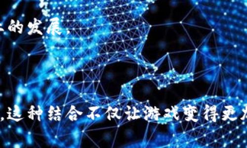   “波比区块链”：深入了解这款创新游戏背后的魅力与机制 / 

 guanjianci 区块链游戏, 波比区块链, 去中心化游戏, NFT /guanjianci 

### 什么是波比区块链游戏？

波比区块链游戏是一款融合了创新和趣味的去中心化游戏，利用区块链技术为玩家提供安全、透明的游戏环境。为了更好地理解波比区块链游戏，我们需要先了解一下区块链技术的基本概念。区块链是一种去中心化的分布式账本技术，它确保数据的不可篡改和透明性，这让游戏玩家可以放心参与，同时也能拥有真实的数字资产。

可以说，波比区块链游戏不仅仅是一款普通的游戏，而是一个充满可能性的生态系统。在这个游戏中，玩家不仅能享受到游戏带来的乐趣，还能通过参与交易和市场活动获得收益。

### 波比区块链游戏的独特之处

#### 1. 去中心化的优势

在传统游戏中，玩家的数据和资产通常由游戏公司控制。而波比区块链游戏通过去中心化的方式，让玩家拥有真正的数字资产，在区块链上记录的每一笔交易都是真实的且无法被篡改。这种透明性和安全性为玩家提供了更高的信任感。

#### 2. NFT的应用

波比区块链游戏充分利用了NFT（非同质化代币）的特性，使得游戏中的每一个角色、道具甚至整个场景都可以被独立拥有和交易。玩家不仅可以在游戏中使用这些资产，还可以在市场上进行买卖。通过这种方式，游戏中的努力和创造都能转化为真实的价值。

#### 3. 互动社区

波比区块链游戏还强调社区的一体化。游戏不仅是个人的娱乐，还倡导玩家之间的合作与交流。通过社区活动和比赛，玩家可以互相学习，分享经验，甚至是创造独特的游戏内容。这使得游戏的生态系统更加丰富多彩。

### 波比区块链的游戏机制

在波比区块链游戏中，玩家将通过完成任务、参与活动等方式获得游戏币和NFT。这些游戏币可以用来购买游戏中的道具、角色或举办活动，而NFT则能够被玩家在市场进行交易，甚至增值。

#### 1. 任务与奖励

游戏内的任务是推动玩家持续参与的重要动力。波比区块链游戏设计了各种各样的任务，既有简单的日常任务，也有复杂的挑战性任务。完成这些任务后，玩家将获得相应的奖励，这些奖励通常包括游戏币和NFT。

#### 2. 经济系统

波比区块链游戏的经济系统是其吸引力的重要因素之一。通过游戏币和NFT的交易，游戏内的经济活动不断循环，玩家可以在游戏中获得收益，同时也激励玩家更深入地参与到游戏中来。

#### 3. 合作与竞争

游戏中充满了合作与竞争的元素。玩家可以组队完成任务，互相帮助，但同时也要面对来自其他玩家的挑战。这种合作与竞争的双重体验使得波比区块链游戏充满了未知的乐趣。

### 如何开始你的波比区块链游戏之旅？

如果你对波比区块链游戏产生了兴趣，接下来就让我们来看一下如何顺利入门，畅快体验这款游戏。

#### 1. 创建钱包

首先，你需要创建一个数字钱包，用于存储你在游戏中获得的资产。推荐选择一些安全性高、用户评价好的钱包。这一步非常关键，因为钱包是你参与游戏的入口。

#### 2. 注册游戏账户

创建好钱包后，就可以去波比区块链游戏的官方网站进行注册。通常，注册过程十分简单，你只需要使用邮箱或钱包地址即可。

#### 3. 了解游戏机制

在正式开始游戏之前，花一些时间了解游戏的基本规则和机制是非常有必要的。这将帮助你在游戏中更加顺畅地进行，避免不必要的困扰。

#### 4. 加入社区

加入波比区块链游戏的官方社区，可以让你与其他玩家交流经验，分享心得。这不仅能提高你的游戏水平，还能让你在游戏中认识到志同道合的朋友。

### 解决相关问题

接下来，让我们详细探讨两个与波比区块链游戏相关的问题：

#### 问题一：波比区块链游戏的安全性如何？

在当今的数字环境中，安全性无疑是玩家最为关注的问题之一。波比区块链游戏通过使用区块链技术，在很大程度上增强了游戏的安全性。由于区块链的分散化特性，游戏数据不再存储在单一服务器中，这降低了遭到攻击的风险。

另一方面，玩家在选择数字钱包时，也应尽量选择安全性高的品牌。他们会提供多种安全措施，比如双重认证和冷储存，来确保你的数字资产不被盗取。这些都是保护玩家资产安全的重要步骤。

当然，即使如此，玩家还是需要提高警惕，避免在非官方网站下载游戏或点击钓鱼链接，以防意外丢失资产。

#### 问题二：波比区块链游戏的前景如何？

波比区块链游戏的前景被广泛看好，尤其是在区块链技术不断发展的背景下，各类去中心化游戏逐渐进入公众视野。从用户反馈来看，许多人被游戏的创新方式和参与感所吸引。

随着越来越多的玩家加入，波比区块链游戏的生态系统也会变得更加丰富多样。这不仅为玩家提供了更多的选择，也为开发者创造更大的机会。可预见的是，未来将会有越来越多的项目和玩法涌现出来，推动整个行业的发展。

### 总结

波比区块链游戏是一款充满创意和机会的去中心化游戏，通过区块链技术的应用，赋予玩家真实的数字资产和体验互动的乐趣。玩家不仅可以在游戏中享受乐趣，还能以各种方式参与到游戏的经济体系中。我们看到，这种结合不仅让游戏变得更加生动有趣，也让用户不仅仅是消费者，更成为了创作者的一部分。无论你是区块链的爱好者，还是新手玩家，波比区块链游戏都值得你去一试。在这个游戏中，你将收获的不仅是游戏的乐趣，还有许多意想不到的惊喜！