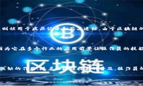 一、引言

区块链技术近年来迅速崛起，吸引了众多行业的关注与参与。作为一种去中心化的分布式账本技术，区块链不仅在金融领域展现出巨大潜力，还在供应链管理、智能合约、数字身份等领域得到了广泛的应用。在这个背景下，区块链应用操作员成为一个新兴的职业角色。他们将承担怎样的职责？在本文中，我们将详细探讨区块链应用操作员的职责范围，以及相关的工作内容和所需技能。

二、区块链应用操作员的职责范围

1. 职责概述

区块链应用操作员的主要职责是确保区块链系统的正常运行与维护。他们需要具备一定的技术背景，对区块链的工作原理有深入的理解，能够对系统进行实时监控，进行维护及故障排除。具体来说，区块链应用操作员需要承担以下几项任务。

2. 系统监控与维护

作为区块链应用操作员，第一项重要的职责就是监控区块链网络的运行状态。这个过程需要他们定期检查节点的状态、交易的处理速度以及网络的稳定性。他们会用各种工具来分析系统性能，确保数据的安全和实时性。

例如，一些操作员可能需要使用监控软件来跟踪交易确认的时间。如果某个节点出现延迟，他们需要迅速采取措施，比如重启节点或通过其他方式处理问题。这不仅保证了系统的高可用性，还增强了用户的信任感。

3. 故障排除与技术支持

区块链技术虽然相对成熟，但在实际应用中依然可能出现各种问题，如程序错误、网络中断等。操作员需要具备一定的故障排除能力，能够及时找出Bug并予以修复。

在很多情况下，操作员还需要为用户提供技术支持，帮助他们解决在使用区块链应用时遇到的问题。这要求操作员具备良好的沟通能力，并能够以的方式向用户解释复杂的技术问题。

4. 数据管理与安全

区块链技术的核心是数据的安全和不可篡改性，操作员在这方面的职责尤为重要。他们需要负责区块链上的数据管理，包括数据的存储、备份以及恢复。此外，操作员还需确保数据传输的安全，防止潜在的数据泄露和网络攻击。

为了实现这一点，操作员通常还需要定期进行安全审计与评估，及时更新系统的安全性措施，保证用户信息和资产的安全。

5. 参与技术实施与开发

并不是所有的区块链应用操作员都只局限于监控与维护，他们还可能参与到系统的实施和开发中。这包括对新功能的测试、智能合约的部署、以及技术更新的实施等。

这要求操作员不仅要了解区块链的基本原理，还要熟悉相应的编程语言，例如 Solidity（用于以太坊智能合约）或其他相关技术。这一方面能提高他们的职业竞争力，另一方面也能更好地为团队和公司贡献力量。

6. 用户培训与文档编写

对于新用户而言，使用区块链应用可能会面临陡峭的学习曲线。作为操作员，他们通常需要组织用户培训，帮助用户快速上手。

此外，操作员还需负责撰写用户手册、操作指南和技术文档。这些文档不仅能帮助用户理解如何使用应用，还可以为团队提供维护和更新的依据。好的文档编写能力可以大大提升工作效率。

三、应具备的技能

1. 技术技能

区块链应用操作员需要具备扎实的计算机科学知识，了解网络、数据库管理、加密技术等相关领域的知识。此外，熟悉区块链的核心概念和技术原理亦是必要的。

2. 解决问题的能力

作为操作员，他们需要具备较强的问题解决能力，能够快速定位并解决各种技术故障。

3. 沟通技能

在与用户、团队其他成员交流时，良好的沟通能力是必不可少的。操作员需要能够以清晰、易懂的语言向用户解释技术问题以及解决方案。

4. 项目管理能力

如果操作员同时承担项目管理的职责，他们还需要具备一定的项目管理能力，能够合理安排时间和资源，确保项目按时完成。

四、常见问题

1. 区块链应用操作员通常在哪些行业工作？

区块链应用操作员的工作领域非常广泛。在金融行业，区块链技术被用于支付系统、资产管理等方面；在供应链管理中，区块链帮助追踪商品的流动；而在医疗行业，区块链则被用于病历记录和药品追踪。由于区块链的去中心化特性，几乎所有需要数据透明与安全的领域，都可能需要区块链应用操作员的身影。

2. 与其他IT岗位相比，区块链应用操作员的职业前景如何？

随着区块链技术的不断发展，相关的人才需求也在不断增加。相较于传统的IT岗位，区块链应用操作员的职业前景更加广阔。这不仅是因为区块链技术本身的创新性，更因为它在多个行业的应用前景让操作员的技能愈加稀缺。对于具备区块链技术背景的人才来说，市场需求非常旺盛，特别是在金融、物流和医疗等行业。

五、结论

区块链应用操作员的职责范围广泛且富有挑战性，他们是连接技术与用户的重要桥梁。无论是在系统监控、故障排除，还是数据管理、用户培训方面，操作员都发挥着不可或缺的作用。随着区块链技术的普及，操作员的需求量也日益增长。在这个快速变化的领域，具备相关技能和经验的操作员将拥有着更加光明的前景与发展空间。

区块链应用操作员职责范围详解