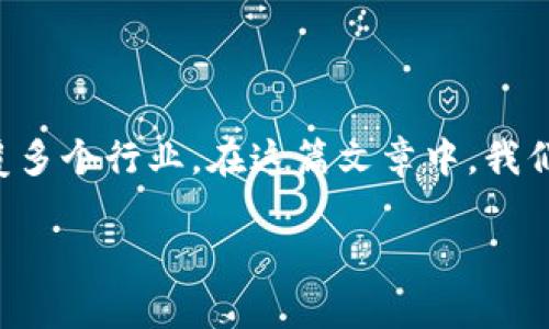 区块链是一种革命性的技术，它不仅改变了我们处理信息和进行交易的方式，还有可能颠覆多个行业。在这篇文章中，我们将深入探讨区块链的技术资料，帮助你更好地理解它的运作机制、核心特性以及潜在应用。

全面探索区块链技术：原理、特点与应用前景