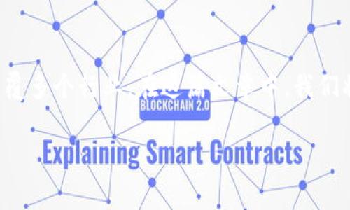 区块链是一种革命性的技术,它不仅改变了我们处理信息和进行交易的方式,还有可能颠覆多个行业。在这篇文章中,我们将深入探讨区块链的技术资料,帮助你更好地理解它的运作机制、核心特性以及潜在应用。
全面探索区块链技术:原理、特点与应用前景