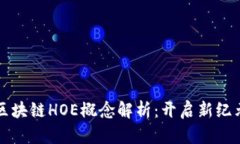 深入浅出的区块链HOE概念
