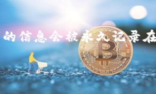 3D视觉APP区块链是什么

随着科技的不断发展，3D视觉APP和区块链技术逐渐走进了大众的视野。它们的结合不仅实现了数字内容的创新表现方式，还为内容的验证和交易提供了全新的安全保障。在这一篇文章中，我们将详细探讨3D视觉APP区块链的含义、应用及其带来的变革。

3D视觉APP的基本概念

简单来说，3D视觉APP就是能够创造出三维图像和场景的应用程序。比如，你在手机上看到的3D游戏，或者是一些增强现实（AR）应用，这些都属于3D视觉APP的范畴。这种应用通过计算机生成图像（CGI）技术，将真实世界的物体转化为三维模型，并能够以多种方式与用户进行互动。你可以旋转、缩放，甚至与这些虚拟物体进行碰撞，从而产生更逼真的体验。

区块链的基础知识

你可能会听到人们谈论区块链时，用到“去中心化”、“透明性”等词汇。简单来说，区块链是一种分布式数据库技术，它能记录无数个数据块，每个区块通过加密技术连接在一起。因此，如果有人想篡改其中的数据，必须同时修改所有副本，这几乎是不可能的。区块链的最大优势在于，它能确保交易的安全与透明，让信任成为技术的基础。

3D视觉APP与区块链的结合

将3D视觉APP与区块链技术结合之后，我们所能感受到的可不仅仅是技术的蜕变，更是用户体验的飞跃。想象一下，当你在一个3D社交应用中创建自己的虚拟形象，每一个细节都是真实且独特的，这种虚拟形象不仅可以在应用中使用，还可以通过区块链进行安全验证，并在其他平台上交易或展示。

应用实例与案例

现在市场上已经出现了一些结合3D视觉与区块链的应用。例如，某些虚拟现实（VR）游戏允许玩家创造和交易虚拟资产。通过区块链，玩家可以真正拥有自己的游戏资产，而不只是依赖于游戏公司。还有一些应用专注于数字艺术品，艺术家可以通过3D技术展示其作品，并利用区块链技术确保作品的版权和真实性。

优点与挑战

结合3D视觉APP与区块链技术的优点不胜枚举。首先，安全性得到了极大的提升，用户可以放心地使用自己的资产。其次，透明性让每一条交易记录都无法被篡改，建立了信任关系。然而，也并非一切都是顺风顺水，技术的复杂性、用户接受度、平台合作等都可能成为发展的挑战。

未来展望

在未来，我们可以预见3D视觉APP与区块链会越来越普及，影响我们的生活方式。无论是在教育、医疗还是娱乐等领域，它们都将带来前所未有的体验。在教育领域，学生们能够通过3D模拟真实场景进行学习，而在医疗领域，医生则可以利用3D模型进行手术演练。

总结

在这一篇文章中，我们探讨了3D视觉APP和区块链的概念、结合的意义及其带来的变革。无论是技术的进步还是应用的推广，这些创新都将使我们的生活变得更加丰富多彩。未来的世界会如何发展？无疑，3D视觉与区块链的结合将是不可逆转的潮流。

3D视觉,区块链,应用,虚拟现实/guanjianci

相关问题探讨

1. 3D视觉APP如何改变传统行业？

3D视觉APP正在以前所未有的方式改变许多传统行业。比如，制造业和建筑行业往往需要在产品上市前进行样品验证和效果评估。3D视觉技术能让设计师和消费者在虚拟空间中提前“看到”最终产品的外观和功能。在建筑设计中，可以通过3D可视化技术，让客户在没建成之前就能身临其境地体验房子的布局和环境。想象一下，未来的房地产销售可能不再需要在地面上看图纸，而是通过VR眼镜在虚拟环境中游览房屋。

2. 涉及到版权与知识产权的问题，如何处理？

在3D视觉APP与区块链的结合中，版权问题确实是一个亟需关注的领域。区块链技术的透明性和不可篡改的特点，为版权的保护提供了强有力的支持。当艺术作品、设计或任何形式的创意内容在区块链上进行标记时，创作者的信息会被永久记录在网络上，任何人都无法伪造。这种方式不仅保障了创作者的权益，也使得消费者在购买数字艺术或虚拟资产时，能够验证其真实性和价值。但同时，相关法律和技术规范的建立也非常重要，否则将可能导致未来的纠纷和困扰。

总的来说，3D视觉APP与区块链的结合在未来不仅将创造出一个崭新的数字世界，更会成为我们生活中不可或缺的重要部分。