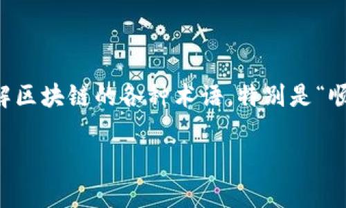 区块链技术在近年来广受关注，特别是其在金融、供应链管理，以及其他各个行业中的应用，正在不断扩展和深化。在这个背景下，理解区块链的各种术语，特别是“顺位”这个词汇，变得尤为重要。因此，本文将详细探讨区块链顺位的含义、重要性以及相关问题，并以的语言为您解读这一复杂的概念。

区块链顺位解析：理解区块链运行的关键