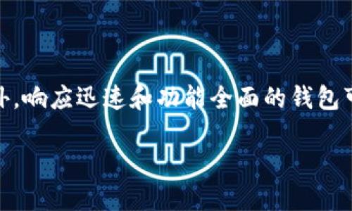 简介：钱包与区块链的关系

在当今数字时代，区块链技术已经成为一种革命性的创新，它不仅在金融领域引发了巨大的变革，还影响了多个行业的运作方式。在区块链的世界中，钱包扮演着至关重要的角色。它不仅是安全存储数字货币的地方，更是连接用户与区块链网络的桥梁。本篇文章将深入探讨钱包与区块链之间的关系，以及它们在数字经济中所发挥的重要作用。

区块链的基础知识

在理解钱包与区块链的关系之前，我们先来简单了解一下区块链的概念。区块链是一种去中心化的数据库技术，它通过将数据以“区块”的形式链式存储，保证了数据的不可篡改和透明性。每一个区块都包含了一定数量的交易记录，并通过密码学技术连接在一起，一旦数据写入区块，它几乎不可能被更改。

这种去中心化的特性使得区块链技术在很多应用场景中都得到了青睐，例如加密货币、智能合约、供应链管理等。通过区块链，用户可以直接进行交易，无需中介的参与，这不仅提高了效率，还降低了成本。

钱包的定义和类型

数字钱包（或加密钱包）是一个软件程序或硬件设备，用于存储用户的公钥和私钥，并管理与区块链上的数字资产（例如比特币、以太坊等）的交互。简单来说，数字钱包就像是我们平时使用的实体钱包，只不过它存储的是数字资产而不是现金。

根据存储方式的不同，钱包可以分为以下几种：

ul
listrong热钱包：/strong热钱包是指连接到互联网的钱包，通常用于日常交易。它们方便易用，但由于在线状态，会存在一定的安全风险。/li
listrong冷钱包：/strong冷钱包指的是不连接互联网的存储方式，如硬件钱包或纸钱包。由于其隔离特性，冷钱包被认为是存储大量资产的安全方式。/li
listrong桌面钱包：/strong桌面钱包是安装在个人电脑上的软件钱包，用户在没有网络连接时也能访问自己的钱包，但设备被感染病毒的风险也很大。/li
listrong移动钱包：/strong移动钱包则是安装在智能手机上的应用，便于随时随地进行交易，但安全性也需要用户注意。/li
/ul

钱包与区块链的密切关联

钱包与区块链之间的关系可以通过多个方面来探讨：

h41. 密钥管理/h4

在区块链交易中，用户必须使用密钥来验证身份。每个钱包包含一对密钥：公钥和私钥。公钥类似于银行账户号码，可以分享给其他人用以接收资金；而私钥则如同密码，绝对不能泄露。通过使用私钥，用户可以对外发起交易。区块链通过公钥体系确保交易的安全性和隐私性。

h42. 资产管理/h4

钱包不仅仅是用于接收和发送数字货币的工具，同时也是管理各种数字资产的综合平台。用户可以在钱包中查看、管理和交换不同的数字资产。这使得钱包成为使用区块链技术的核心工具之一。

h43. 交易执行/h4

当用户进行一次区块链交易时，钱包会创建一个交易请求，并通过私钥进行签名，随后将此请求发送到区块链网络。网络上的矿工或验证节点会对交易进行验证，并将其记录到区块链中。这个过程说明钱包是基础设施和用户之间的桥梁，缺一不可。

h44. 安全性/h4

钱包的安全性在于如何保护私钥。热钱包虽方便，但常常面临黑客的攻击；冷钱包虽然不方便，但提供了极高的安全级别，适合存储长期持有的资产。因此，选择正确的钱包类型对于维护数字资产的安全至关重要。

钱包在区块链应用中的作用

在区块链领域，钱包不仅仅是存储工具，更是影响用户体验的重要因素。以下是钱包在多个区块链应用中的具体作用：

h41. 加密货币交易/h4

无论是买卖比特币、以太坊还是其他数字货币，钱包都是必不可少的。用户需通过钱包来完成交易、查看余额，甚至进行投资决策。

h42. 去中心化金融（DeFi）/h4

在DeFi生态系统中，用户常常需要将资产存入各种智能合约，而钱包在这里充当用户和智能合约之间的桥梁。通过钱包，用户可以参与借贷、流动性挖矿等多种DeFi项目。

h43. NFT交易/h4

非同质化代币（NFT）也逐渐成为区块链的一部分，钱包可以存储这些独特的数字资产。通过NFT市场，用户可以方便地交易、展示自己的收藏，也可通过钱包与其他用户互动。

钱包选择的关键因素

选择合适的数字钱包对于用户来说至关重要。以下是一些在选择钱包时需要考虑的因素：

h41. 安全性/h4

确保钱包提供强大的安全功能，如两步验证、私钥控制等。冷钱包通常更安全，但在使用时也需小心存储。

h42. 用户体验/h4

钱包的界面是否友好、操作是否方便，都是判断一个钱包良好与否的重要指标。用户友好的钱包可以大大简化数字资产的管理。

h43. 支持的资产类型/h4

不同的钱包支持不同类型的数字资产，选择一个支持多种资产的钱包，可以让用户在管理资产时更加方便。

h44. 社区支持与开发活跃度/h4

钱包的开发团队是否活跃，是否有广泛的用户社区，这些因素也能够帮助用户在遇到问题时获得支持。

结语：钱包与区块链的未来

随着区块链技术的不断发展，钱包的功能与角色也将不断演进。能够安全、便捷地管理数字资产是用户的基本需求，而钱包的发展必将推动区块链技术的进一步普及和应用。未来，我们可能会看到更多创新的钱包类型及其应用场景，而这些都将促进数字经济的繁荣和发展。

相关问题

h41. 如何保证钱包的安全性？/h4

为了确保钱包的安全性，用户需要采取多个策略。首先，选择冷钱包是存储大量资产的优选，因为它不与互联网连接，降低了黑客入侵的风险。此外，建议设置强密码并启用两步验证，以增加安全层级。定期备份钱包的数据同样重要，这样即使设备丢失或损坏，用户也能够恢复资产。最后，保持对安全威胁的敏感性，实时关注安全生产的最新动态。

h42. 钱包如何影响用户的区块链体验？/h4

钱包是用户与区块链世界之间的桥梁，它的设计和功能直接影响用户体验。一款用户友好的钱包可以简化操作流程，使用户更加方便地进行交易和管理资产。此外，响应迅速和功能全面的钱包可以提供更加流畅的使用体验，特别是在参与去中心化金融和NFT交易时。而一款复杂、操作不便的钱包则可能使用户产生挫败感，进而影响他们对区块链的兴趣。

深入探讨钱包与区块链的紧密关系