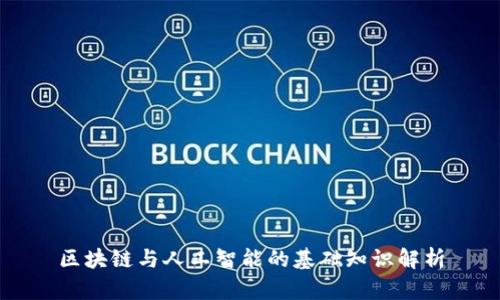 区块链与人工智能的基础知识解析