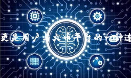 什么是HT在区块链中？

HT，即 Huobi Token，是由火币网（Huobi）发行的原生数字资产。火币网是全球知名的数字货币交易平台之一，而HT则是该平台的生态系统内的重要组成部分。在区块链的语境中，HT不仅仅是一种数字货币，更多地体现了用户与平台之间的紧密联系和价值交换。

HT的诞生背景

随着区块链技术和加密货币的蓬勃发展，很多交易所开始推出自己的代币，以增强用户黏性和增加平台的流动性。2018年，火币网推出了HT。这一举措不仅是为了吸引更多用户，还希望通过代币的使用来平台的交易体验。

HT的功能与优势

HT拥有多种功能和优势，使其在市场上与其他代币区分开来。首先，HT持有者可以享受到交易手续费的折扣。这种优惠政策鼓励用户在火币平台上进行更多交易，同时提升了HT的实际使用价值。

其次，HT还可以用于参与火币网的各种活动，包括投票、参与新项目的上线、获得独家信息等。这种众筹模式不仅增强了用户的参与感，而且能够让持有者在平台的发展中发挥包括推动项目和提升平台知名度在内的作用。

HT的经济模式

HT的经济模式也相对独特。火币网承诺定期回购HT，并进行“销毁”，这意味着HT的总量实际上是不断减少的。这种“通缩”模式为HT的价值提供了强有力的支持，这也吸引了许多投资者的关注。

如何获取HT？

用户可以通过多种途径获得HT，最常见的方法就是在火币平台上进行交易，用户在交易过程中可以获得一定数量的HT。此外，用户还可以通过参与火币的活动，或者购买HT进行投资。

HT在市场中的表现

HT的市场表现受到多种因素的影响，包括市场的整体走向、竞争对手的表现以及用户对火币平台的信任度等。尽管市场波动较大，但HT展现出较强的抗跌能力，长期投资者对其未来的发展持乐观态度。

HT的风险与挑战

当然，HT也面临一些风险与挑战。作为一种数字资产，HT的价格波动幅度较大，尤其是在市场情绪受到影响的时候。此外，随着市场上其他交易所代币的兴起，HT也需要不断创新和提升自身的竞争力，以维持其市场地位。

HT的未来展望

展望未来，HT有许多发展空间。火币网不断推出新产品和新服务，这些都可能为HT带来额外的使用场景和价值。同时，随着数字货币逐渐进入主流，HT也有可能被更多人接受与认可。

HT的使用指南

如果你对HT感兴趣，以下是一些简单的使用指南。首先，你需要在火币平台注册账户，完成身份验证。然后，你可以通过法币交易、现货交易、合约交易等方式获取HT。在交易时，请注意资金管理，避免过度投资。

HT与其他代币的比较

HT并不是市场上唯一的一种交易所代币，许多其他的平台也推出了类似的代币，如Binance的BNB、OKEx的OKB等。与这些代币相比，HT在用户忠诚度和生态系统构建方面展现出其独特的优势，但也面临着竞争带来的挑战。

HT的社区与生态建设

社区是HT平台不可或缺的重要部分。火币积极鼓励用户参与社区建设，构建一个良好的生态环境。在这个过程中，用户的反馈与建议被认为是推动平台进步的重要因素。

结语

HT作为火币平台的核心代币，具有独特的价值与潜力。在快速发展的数字货币市场中，HT不仅代表了一种投资机会，更是用户与火币平台的一种连接纽带。虽然它也面临着市场风险与竞争压力，但通过不断创新和其服务，HT未来的发展值得期待。

HT在区块链中的重要性与未来展望