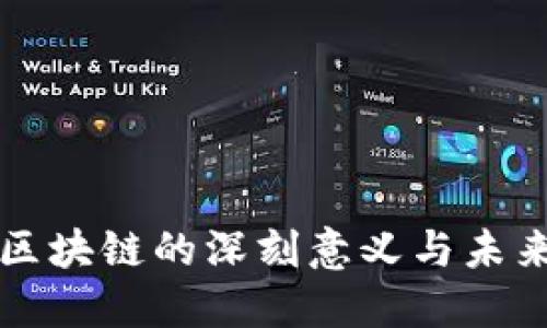 探索区块链的深刻意义与未来潜力