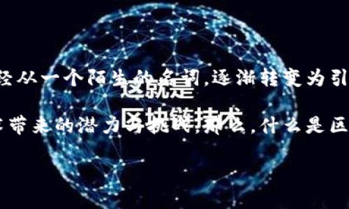 区块链产业动态讲解：解密区块链的最新发展与影响

在近年来，区块链技术以迅雷不及掩耳之势进入了我们的视野。从最初的比特币到如今应用获得广泛的分布式账本技术，区块链已经从一个陌生的名词，逐渐转变为引领科技潮流的重要工具。对于很多人而言，区块链技术的复杂性常常让人望而却步，因此稳定而深入的产业动态讲解显得尤为重要。

区块链产业动态讲解，正是为了让普通大众能够更好地理解区块链行业的最新趋势和动态，帮助他们更清晰地把握这项颠覆性技术带来的潜力与挑战。那么，什么是区块链产业动态讲解呢？它又能为我们提供怎样的帮助呢？让我们一一解读。

精准关键词： 区块链产业动态解读：揭开科技新趋势