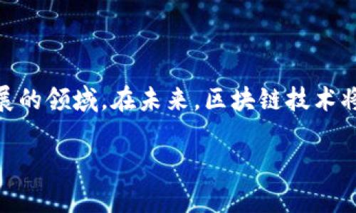 区块链组成框图是一个可视化的工具，用于展示区块链技术的结构和各个组件之间的关系。通过这样的框图，用户能够更清晰地理解区块链是如何运作的，以及它的核心要素。在这篇文章中，我们将深入探讨区块链的组成部分，以及它们各自的重要性与功能。

区块链的定义
区块链是一种分布式数据库技术，它以去中心化的方式记录和存储数据。每一个数据单元称为“区块”，这些区块通过密码学算法链接成一个链条，从而形成不可更改的历史记录。这种技术最初被用于比特币，但随着时间的推移，区块链的应用领域已经扩展到了金融、医疗、物流、投票等多个领域。

区块链的核心组成部分
为了深入理解区块链，我们需要从它的基本结构入手。区块链的组成框图通常包括以下几个核心部分：

1. **区块（Block）**
   区块是区块链的基本单位，每个区块中包含了一系列的交易数据、时间戳、前一个区块的哈希值等。区块的设计使得数据一旦被写入后就几乎无法篡改，这也是区块链安全性的基础。

2. **链（Chain）**
   链是由多个相互链接的区块组成的，形成一个完整的区块链。每个区块中都包含了前一个区块的哈希值，这种结构确保了区块的顺序和数据的完整性。

3. **节点（Node）**
   节点是参与区块链网络的计算机。这些节点可以是全节点，也可以是轻节点。全节点存储完整的区块链数据，而轻节点仅存储部分必要的数据。节点之间通过点对点网络互相信任，实现数据的共享与传递。

4. **共识机制（Consensus Mechanism）**
   共识机制是区块链网络中用来验证交易和新增区块的一种算法。常见的共识机制包括工作量证明（PoW）、权益证明（PoS）等。它确保区块链中的数据在所有节点间达成一致。

区块链的优势与挑战
了解了区块链的基本结构，接下来我们需要探讨它所带来的好处以及存在的一些挑战。

h4优势/h4
1. **去中心化**：区块链技术去除了中介机构，使得参与者可以直接相互交易，降低交易成本。
2. **透明性**：所有参与者可以查看区块链上的交易记录，从而增强了信任度。
3. **安全性**：通过密码学技术，区块链中的数据是加密的且难以篡改，提高了数据的安全性。
4. **不可篡改性**：一旦数据被记录在区块链上，任何人都无法更改或删除，从而保证了数据的真实性。

h4挑战/h4
1. **可扩展性**：随着用户和交易数量的增加，如何提高区块链的处理能力仍然是一个挑战。
2. **能耗问题**：某些共识机制（如PoW）消耗大量能源，引发环境和经济上的关注。
3. **法规问题**：不同国家对区块链的法律法规尚未完全建立，增加了其发展中的不确定性。
4. **技术复杂性**：许多人对区块链的理解仍然不够深入，阻碍了其普及。

如何使用区块链组成框图理解技术
区块链组成框图不仅仅是展示结构的工具，它还能够帮助初学者更系统地理解区块链的运作方式。通过直观的图示，用户能够迅速了解各部分之间的关系以及它们如何协同工作。

相关问题探讨

h4问题一：区块链如何确保数据的安全性？/h4
区块链通过多种方式确保数据的安全性。首先，每个区块都使用哈希算法将之前区块的数据编码，这意味着如果有人试图篡改某个区块的数据，后续所有区块的哈希值都会改变，这会立即被网络中的其他节点检测到。
此外，区块链的去中心化特性使得数据不是存储在单一位置，而是分布在整个网络中，即便某个节点受到攻击，整个网络也不会受到影响。最后，许多区块链网络还采用加密技术对数据进行保护，使得只有拥有相应私钥的人能够访问这些数据。

h4问题二：区块链技术的未来发展方向是什么？/h4
区块链技术的未来发展方向主要体现在以下几个方面：
1. **多链互操作性**：未来不同的区块链之间将更加互联互通，实现数据和资产的无缝转移。
2. **隐私保护**：随着对个人隐私的重视，隐私保护技术将在区块链中得到更广泛的应用，例如零知识证明等。
3. **法律合规**：随着区块链的普及，各国将会制定越来越完善的法律法规为其发展提供指导。
4. **行业应用深化**：更多行业将体验到区块链带来的变革，如医疗、能源、供应链等领域，无疑会迎来新一轮的技术革命。

综上所述，区块链组成框图不仅仅是冷冰冰的技术展示，它浓缩了区块链的核心思想与运作原理，帮助我们更好地理解这个快速发展的领域。在未来，区块链技术将继续改变我们的生活方式与经济形态，让我们一起期待这个充满可能性的未来！

深入解读区块链组成框图：理解其核心原理与应用前景