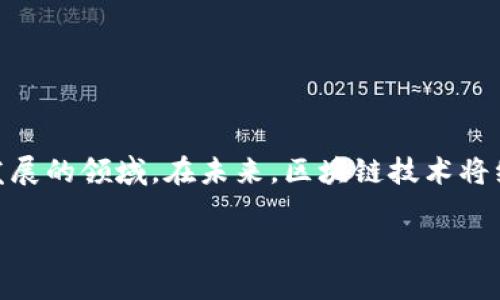 区块链组成框图是一个可视化的工具，用于展示区块链技术的结构和各个组件之间的关系。通过这样的框图，用户能够更清晰地理解区块链是如何运作的，以及它的核心要素。在这篇文章中，我们将深入探讨区块链的组成部分，以及它们各自的重要性与功能。

区块链的定义
区块链是一种分布式数据库技术，它以去中心化的方式记录和存储数据。每一个数据单元称为“区块”，这些区块通过密码学算法链接成一个链条，从而形成不可更改的历史记录。这种技术最初被用于比特币，但随着时间的推移，区块链的应用领域已经扩展到了金融、医疗、物流、投票等多个领域。

区块链的核心组成部分
为了深入理解区块链，我们需要从它的基本结构入手。区块链的组成框图通常包括以下几个核心部分：

1. **区块（Block）**
   区块是区块链的基本单位，每个区块中包含了一系列的交易数据、时间戳、前一个区块的哈希值等。区块的设计使得数据一旦被写入后就几乎无法篡改，这也是区块链安全性的基础。

2. **链（Chain）**
   链是由多个相互链接的区块组成的，形成一个完整的区块链。每个区块中都包含了前一个区块的哈希值，这种结构确保了区块的顺序和数据的完整性。

3. **节点（Node）**
   节点是参与区块链网络的计算机。这些节点可以是全节点，也可以是轻节点。全节点存储完整的区块链数据，而轻节点仅存储部分必要的数据。节点之间通过点对点网络互相信任，实现数据的共享与传递。

4. **共识机制（Consensus Mechanism）**
   共识机制是区块链网络中用来验证交易和新增区块的一种算法。常见的共识机制包括工作量证明（PoW）、权益证明（PoS）等。它确保区块链中的数据在所有节点间达成一致。

区块链的优势与挑战
了解了区块链的基本结构，接下来我们需要探讨它所带来的好处以及存在的一些挑战。

h4优势/h4
1. **去中心化**：区块链技术去除了中介机构，使得参与者可以直接相互交易，降低交易成本。
2. **透明性**：所有参与者可以查看区块链上的交易记录，从而增强了信任度。
3. **安全性**：通过密码学技术，区块链中的数据是加密的且难以篡改，提高了数据的安全性。
4. **不可篡改性**：一旦数据被记录在区块链上，任何人都无法更改或删除，从而保证了数据的真实性。

h4挑战/h4
1. **可扩展性**：随着用户和交易数量的增加，如何提高区块链的处理能力仍然是一个挑战。
2. **能耗问题**：某些共识机制（如PoW）消耗大量能源，引发环境和经济上的关注。
3. **法规问题**：不同国家对区块链的法律法规尚未完全建立，增加了其发展中的不确定性。
4. **技术复杂性**：许多人对区块链的理解仍然不够深入，阻碍了其普及。

如何使用区块链组成框图理解技术
区块链组成框图不仅仅是展示结构的工具，它还能够帮助初学者更系统地理解区块链的运作方式。通过直观的图示，用户能够迅速了解各部分之间的关系以及它们如何协同工作。

相关问题探讨

h4问题一：区块链如何确保数据的安全性？/h4
区块链通过多种方式确保数据的安全性。首先，每个区块都使用哈希算法将之前区块的数据编码，这意味着如果有人试图篡改某个区块的数据，后续所有区块的哈希值都会改变，这会立即被网络中的其他节点检测到。
此外，区块链的去中心化特性使得数据不是存储在单一位置，而是分布在整个网络中，即便某个节点受到攻击，整个网络也不会受到影响。最后，许多区块链网络还采用加密技术对数据进行保护，使得只有拥有相应私钥的人能够访问这些数据。

h4问题二：区块链技术的未来发展方向是什么？/h4
区块链技术的未来发展方向主要体现在以下几个方面：
1. **多链互操作性**：未来不同的区块链之间将更加互联互通，实现数据和资产的无缝转移。
2. **隐私保护**：随着对个人隐私的重视，隐私保护技术将在区块链中得到更广泛的应用，例如零知识证明等。
3. **法律合规**：随着区块链的普及，各国将会制定越来越完善的法律法规为其发展提供指导。
4. **行业应用深化**：更多行业将体验到区块链带来的变革，如医疗、能源、供应链等领域，无疑会迎来新一轮的技术革命。

综上所述，区块链组成框图不仅仅是冷冰冰的技术展示，它浓缩了区块链的核心思想与运作原理，帮助我们更好地理解这个快速发展的领域。在未来，区块链技术将继续改变我们的生活方式与经济形态，让我们一起期待这个充满可能性的未来！

深入解读区块链组成框图：理解其核心原理与应用前景