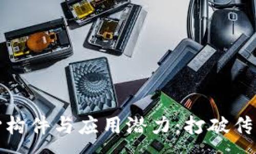 :
理解区块链的核心构件与应用潜力：打破传统边界的技术革命