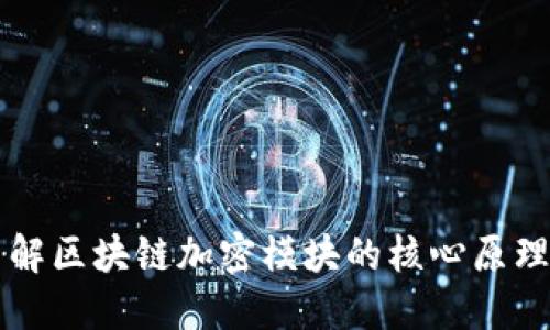 深入了解区块链加密模块的核心原理与应用
