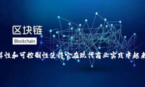 区块链超级账本是什么软件

区块链技术的发展改变了许多行业的运作方式。超级账本作为一种区块链框架，俗称“超级账本”，在企业及商业应用中日益受到关注。那么，什么是区块链超级账本？它是什么软件？在这篇文章中，我们将深入探讨这一问题，揭示其背后的概念、功能及应用场景。

超级账本的概念解析

超级账本（Hyperledger）是一个开源的区块链项目，旨在为多种业务提供跨组织的可共享账本。它不是一个单一的区块链，而是一个包含多个项目和框架的合作平台，由Linux基金会于2015年发起。超级账本的目标是提高透明度、增强安全性，并且提高数据的不可篡改性，使各方在交易中能更加信赖对方。

超级账本的组成部分

超级账本并不是一个简单的软件，其核心是多个可互操作的项目和组件。下面是几个主要的组成部分：

ul
    li超级账本Fabric：这是一个模块化的框架，支持不同的共识算法与许可机制。/li
    li超级账本Sawtooth：这是一个能支持智能合约和灵活的分布式账本应用的框架，强调可扩展性。/li
    li超级账本Iroha：这是一个专注于易用性与移动设备的区块链解决方案。/li
    li超级账本Explorer：提供可视化工具，帮助用户更直观地了解区块链网络的状态与交易。/li
/ul

超级账本的主要特点

超级账本具有许多特色，这也是它备受青睐的原因之一：

1. **模块化设计**：用户可以根据需求选择不同的模块，构建适合自身业务的区块链应用。

2. **高性能**：相较于公有链，超级账本能够提供更高的交易吞吐量。

3. **隐私保护**：超级账本为参与方提供了权限控制机制，使得交易数据能够被授权查看，增强了数据隐私。

4. **多种共识机制支持**：用户可以选择适合自己需求的共识机制，包括但不限于PoW（工作量证明）、PoS（权益证明）等。

5. **支持智能合约**：通过智能合约，自动执行合约条款，减少人为干预，提高效率。

超级账本的应用场景

超级账本可以应用在多个行业中，以下是几个常见的案例：

- **金融服务**：在金融行业，超级账本被用来实现高效、安全的跨境支付。
  
- **供应链管理**：通过透明的可追踪性，帮助企业监控产品从生产到交付的全过程，有助于减少欺诈行为。
  
- **医疗健康**：医疗数据的管理与共享，通过超级账本可以确保数据的安全与隐私，同时也便于不同机构间的数据互联。

- **投票系统**：利用区块链技术对投票过程进行透明化和自动化，提高选举的公信度。

总论：为什么选择超级账本？

如果你的企业正在寻找一种新技术来提高效率、降低成本，超级账本无疑是一个值得考虑的解决方案。其模块化设计和高度的定制性，使得它能够满足不同企业和行业的多样化需求。随着区块链技术的发展，超级账本的应用范围将持续扩大，为各行各业带来更多的创新机会。

常见问题解答

在这里，我们将针对一些常见问题做出详细解答：

h4问题一：超级账本与公有链有什么区别？/h4

超级账本与公有链最大的不同在于权限控制和可访问性。公有链，如比特币和以太坊，任何人都可以参与其中，查看所有交易和数据，而超级账本是一个许可链，只有经过授权的参与者才能访问网络和数据。这种设计使得企业在使用超级账本时能够更好地保护敏感信息。

此外，公有链通常运用工作量证明机制，矿工通过计算力获得利益，而超级账本允许根据企业需求选择合适的共识机制。在性能上，超级账本通常拥有更快的交易确认速度和更高的吞吐量，适合处理企业级的应用。

h4问题二：如何入门使用超级账本？/h4

要开始使用超级账本，首先，你需要了解其基础知识。可以通过以下步骤入门：

1. **阅读官方文档**：超级账本的官方GitHub和文档中心提供了丰富的资源和教程，帮助你了解如何安装和使用相关工具。

2. **加入社区**：参与超级账本的社区，交流经验和问题，可以使你获得新的见解和解决方案。

3. **进行小规模实验**：在本地创建一个简单的超级账本网络，进行基本的交易和智能合约的测试。在实践中学习是最有效的方式。

4. **参加培训课程**：许多在线教育平台提供超级账本的相关培训课程，可以为你提供系统的学习体验。

通过以上步骤，你可以逐步掌握超级账本的使用，最终利用这一技术为你的企业带来价值。

结论

区块链超级账本作为一个强大且灵活的区块链解决方案，为企业提供了丰富的应用潜力。从金融到供应链，再到医疗健康，它的多样性和可控制性使得它在现代商业实践中越来越重要。如果你希望将你的企业推向新的高度，探索超级账本及其带来的可能性，将是一个值得投资的方向。

深入了解区块链超级账本：企业最佳选择