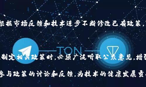 区块链技术的迅速发展推动了政府和机构对区块链政策的重视。在这一背景下，许多人对“区块链政策意义是什么意思”这个问题产生了浓厚的兴趣。为了深入探讨这一话题，我们需要从多个角度来理解区块链政策的来源、目标以及它对社会经济发展的重要意义。

一、区块链政策的背景

区块链技术以其去中心化、透明性和不可篡改的特性，被广泛认为是未来数字经济的重要基础。各国政府意识到，区块链不仅可以提升交易的安全性和效率，还能在透明度上为公众和监管机构提供便利。因此，许多国家开始关注或者制定相应的区块链政策，希望引导这一新兴技术的发展。

二、区块链政策的主要目标

区块链政策的制定通常围绕着几个主要目标进行，包括促进技术创新、保护消费者权益、增强金融系统的稳定性以及制定适当的监管框架等。这些目标不仅关乎区块链技术本身，还关系到整个数字经济的未来发展。

三、区块链政策的意义

1. 推动技术发展
区块链政策可以为技术开发提供明确的方向和规范，从而推动领域内的创新。例如，一些国家提供资金支持和技术援助，以促进相关企业和研究机构的研发工作。

2. 保障消费者权益
区块链技术虽然安全性高，但其应用过程中的各种问题（如诈骗、数据泄露等）也需要引起重视。通过完善的政策，政府能够制定可行的标准和机制，以确保消费者在使用区块链应用时的安全。

3. 规范市场竞争
相应的区块链政策有助于规范市场行为，维护公平竞争。通过立法和监管，可以防止一些不法行为对市场的侵占，从而保障正常的商业秩序。

4. 促进国际合作
在区块链技术持续发展的过程中，国际化的合作尤为重要。区块链政策的制定不仅可以加强各国之间的技术交流，还能促进跨国公司的合作与发展。 

四、区块链政策的挑战

尽管区块链政策意义重大，但在其制定和实施过程中也遇到了一些挑战。其中，最为突出的问题包括技术的迅速发展与政策的滞后、缺乏统一的标准和法律框架等。

面对这些挑战，各国政府需要高度重视，积极寻求各方面专家的意见和建议，以制定出既符合时代发展又能有效解决现实问题的区块链政策。此外，公众的参与和反馈也应被纳入政策制定的考量之中，以确保政策的全面性和适用性。

五、探索与未来

展望未来，区块链政策将持续发展。随着技术的不断成熟和应用的日益广泛，政策制定者需要与时俱进，及时调整政策以应对新出现的挑战和机遇。通过深入研究区块链政策的意义，我们不仅能促进科技进步，还可以为社会创造更大的经济和社会价值。

相关问题探讨

1. 如何保证区块链技术在政策中的适应性？

区块链技术的快速发展和多样化应用要求政策具备高度的灵活性和适应性。为此，政策制定者需建立一个动态调整机制，根据市场反馈和技术进步不断修改已有政策。可以考虑设立专业委员会，邀请学者、技术专家和行业代表定期进行研讨，及时了解最新技术动态，并反馈给政策制定层。

2. 区块链政策与公众的关系是什么？

公众在区块链政策制定中扮演着举足轻重的角色。他们不仅是政策的直接受益者，也是政策反馈的重要来源。因此，政府在制定相关政策时，必须广泛听取公众意见，增强政策的透明度。可以通过社交媒体、座谈会和问卷调查等方式，积极吸引公众参与，确保政策真正反映大众的需求和期望。

通过探讨区块链政策的意义和未来的发展方向，我们能够更清晰地识别这一新兴技术可能带来的变革与影响。同时，积极参与政策的讨论和反馈，为技术的健康发展贡献自己的一份力量，也是我们每个人应承担的责任。