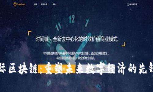 IC国际区块链：重塑未来数字经济的先锋力量