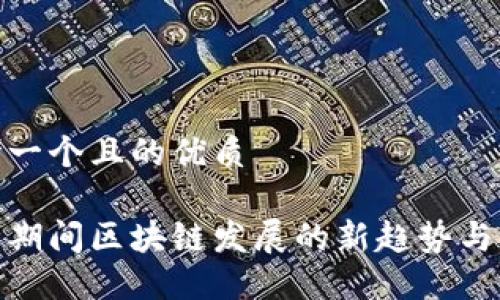 思考一个且的优质

疫情期间区块链发展的新趋势与机会