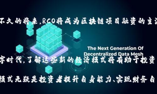 đenja区块链RCO：深入了解这个新兴术语/

区块链, RCO, 加密货币, 投资, 经济模式/guanjianci

### 什么是区块链RCO？

在当今数字货币和区块链技术飞速发展的时代，许多人对不同的术语感到困惑。RCO（Reverse Coin Offering）是一个相对较新的概念，与传统的ICO（Initial Coin Offering）相比，RCO以其独特的方式引发了许多讨论。

简单来说，RCO可以被看作是一种反向的代币发行方式。与ICO不同，ICO通常是项目方为了筹集资金而向投资者出售代币，而RCO则是指项目方通过某种方式回购已发行的代币。这个新概念的出现，其实是在市场需要更多流动性和成熟度的背景下应运而生的。

### RCO的运作机制

RCO的运作机制和ICO截然不同。以下是一个简要的运作流程：

1. **代币发行**：首先，项目方会通过初始发行代币，任何愿意投资的人都可以参与，进而获得这些代币。

2. **项目发展**：在获得资金后，项目方致力于推动技术的研发和市场推广，以提升代币的价值。

3. **回购计划**：一旦项目取得了一定的发展，项目方将会按照规定的回购计划，逐步购买市场上的代币。这一过程不仅促使代币价格上升，也让投资者对项目的发展更加有信心。

4. **分配收益**：最后，项目方会根据投资者所持代币的数量，进行相应的收益分配。这一环节确保了投资者在项目成功后获得应得的回报。

### RCO的优缺点

和任何新兴的经济模式一样，RCO也有其独特的优势和劣势。

#### 优点

1. **流动性提高**：RCO机制提高了市场的流动性，使得投资者在需要时能够更容易地变现他们的资产。

2. **增强信任**：通过回购机制，项目方的信誉度大幅提升，让投资者对项目的未来充满期待。

3. **风险降低**：RCO为投资者提供了一定的保障，减少了投资风险。

#### 缺点

1. **不确定性**：项目方的回购计划可能会受到许多外部因素的影响，导致投资者面临不确定性。

2. **市场操控风险**：在某些情况下，项目方可能会通过操控市场价格来实现不当利益。

3. **缺乏规范**：RCO是一个新兴领域，缺乏相应的法律法规，导致投资者面临监管不足的隐患。

### RCO与ICO的区别

RCO与ICO之间的区别对理解这两个概念至关重要。

1. **目的不同**：ICO旨在从投资者获得资金，而RCO则是项目方选择回购已发行的代币。

2. **投资者角色不同**：在ICO中，投资者的角色主要是出资，而在RCO中，投资者除出资外，还能够直接影响代币的市场流通。

3. **风险结构不同**：ICO投资的风险相对较高，而RCO通过回购机制降低了投资者的风险。

### RCO的未来发展

随着区块链技术的不断成熟，RCO有潜力成为未来融资的一种重要方式。许多分析师预计，RCO将在一些新兴的经济领域得以广泛应用，尤其是在对区块链技术和去中心化金融（DeFi）感兴趣的投资者群体中。

#### 潜在应用领域

1. **去中心化金融（DeFi）**：在DeFi领域，RCO可以帮助项目方通过回购机制维持代币的价值和流动性。

2. **自我管理型社区**：RCO模式非常适合社区驱动的项目，这样的项目往往需要较高的成员参与度。

3. **可持续发展型项目**：在关注社会责任和可持续发展的项目中，RCO的回购机制能够吸引更多的投资者。

### 常见问题解答

#### RCO的投资者该注意哪些事项？

投资RCO代币的投资者应当特别关注项目方的信誉和回购计划的透明性。在参与之前，建议仔细研究项目的白皮书，了解项目的实际进展情况和市场反应。

#### RCO的流行趋势如何？

随着区块链市场的快速发展，RCO的概念逐渐受到越来越多人的重视。许多项目开始探索这一新兴模式，相信在不久的将来，RCO将成为区块链项目融资的主流方式之一。

### 结语

随着区块链技术的崛起，诸如RCO这样的新概念将不断涌现，吸引越来越多的投资者关注。在这个快速变化的数字时代，了解这些新的经济模式将有助于投资者更好地把握机遇。在参与任何形式的投资时，请务必谨慎，并做好充分的研究，以最小化风险，获得最大的收益。

区块链行业的变化如同潮起潮落，充满了不可预见的挑战与机遇。在这样的背景下，了解并跟随RCO等新的投资模式无疑是投资者提升自身能力、实现财务自由的重要一步。