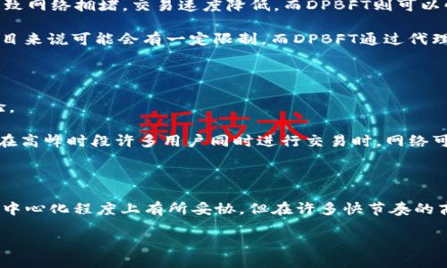 区块链DPBFT速度是什么？

在理解区块链技术时，尤其是对于智能合约及去中心化应用，大家可能会听到“DPBFT”这个名词。那么，DPBFT到底是什么？它与区块链速度又有什么关系呢？本文将就这一主题进行深入探讨，希望能够帮助你更好地理解区块链技术的相关知识。

什么是DPBFT？

DPBFT，或称为“Delegated Practical Byzantine Fault Tolerance”，是一种共识机制。在区块链网络中，共识机制的作用至关重要，因为它确保所有参与者（节点）对账本的一致性达成共识。DPBFT是对传统BFT（Byzantine Fault Tolerance）机制的改进，具有更高的效率和速度。

首先，BFT机制允许系统在有故障或恶意节点存在的情况下依然能够达成一致。而DPBFT则更进一步，通过委托的方式来提升效率，在账本更新时，减少了节点之间的通信需求。这一机制特别适合于需要高速度和可扩展性的区块链网络。

区块链的速度为何重要？

在日益激烈的数字经济竞争中，速度已经成为区块链项目成功的关键因素之一。对于用户而言，交易的速度意味着效率和体验；而对于开发者和企业而言，快速的处理能力则能够使其更好地满足市场需求。

速度快的区块链可以支持更多的交易量，降低交易费用，并在网络拥堵的情况下依然保持稳定。因此，选择一个速度快的共识机制，像DPBFT这样的方案，自然被许多项目所青睐。

DPBFT的工作原理

DPBFT的工作原理可以简要描述为几个阶段。在区块链网络中，节点首先会选举出一个代理节点来生成区块。这一代理节点将负责领导共识过程，而其他节点则通过验证这个区块的有效性来参与。整个过程分为投票轮次，只有当超过一定比例的节点投票通过后，区块才能最终被写入区块链。

DPBFT的优势与挑战

DPBFT有诸多优势，其中最显著的就是提升了交易的速度与网络的整体效率。由于采用代理节点的方式，DPBFT能够快速地在节点间达成共识，而不会像传统BFT那样需要每个节点都参与每一次投票。这对于需要高频交易的应用场景尤其重要。

然而，DPBFT也并非没有挑战。首先，虽然它在速度上有优势，但在去中心化程度上有所妥协。因为DPBFT依赖于选举的代理节点，如果这些节点未能公平公正地运作，可能会损害整个网络的安全性。其次，过于集中化的模式可能限制了网络的扩展性，并可能带来权限滥用的问题。

如何提升DPBFT的速度？

在使用DPBFT共识机制时，提升速度的策略可以多种多样。例如，通过节点间的通信协议，可以减少网络延迟，同时增加网络的带宽。此外，工程师可以借助更强大的硬件来提升节点的处理能力，进而提高整个网络的交易速度。

值得一提的是，一些项目还在探索新的算法和技术，像分层网络架构，这样不仅提高了处理速度，还提升了网络的安全性和去中心化程度。这种不断的探索与创新，是推动区块链技术发展的重要动力。

DPBFT与其他共识机制的比较

对于区块链开发者来说，选择合适的共识机制是项目成败的关键之一。DPBFT与其他常见共识机制相比，如PoW（工作量证明）和PoS（权益证明），各有优劣。

首先，DPBFT相较于PoW的显著优势在于速度。PoW需要通过大量计算来进行挖矿，这种方式在交易量大的情况下，往往会导致网络拥堵，交易速度降低。而DPBFT则可以快速达成共识，适合大量交易的需求。

另一方面，与PoS相比较，DPBFT的优势同样明显。虽然PoS降低了耗电及硬件成本，但在去中心化程度及流动性上，对某些项目来说可能会有一定限制。而DPBFT通过代理共识，更加集中，但在效率上得到了极大的提升。

用户在区块链中如何享受更快的交易速度？

身为用户，你可能会问：如何能够确保自己在使用区块链平台时享受更快的交易速度呢？这里有几个小建议可以帮助你体验。

首先，选择一个采用DPBFT共识机制的平台，这样能保证你在发起交易时获取更快的确认速度。其次，关注平台的网络状态。在高峰时段许多用户同时进行交易时，网络可能会 congestion，因此选择在相对冷清的时间进行交易，可以提高交易的成功率和速度。

总结

总的来说，DPBFT作为一种新颖且快速的共识机制，是解决区块链技术在速度与效率上的要求的一种有效方案。尽管它在去中心化程度上有所妥协，但在许多快节奏的商业环境中，DPBFT无疑提供了一条值得探索的道路。

区块链DPBFT速度详解：高效共识机制的未来