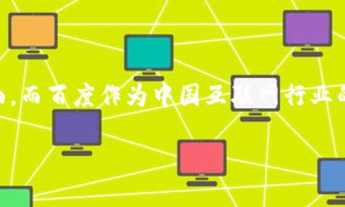 区块链技术在近年来引起了广泛关注,它不仅在金融领域产生了巨大的影响,也逐渐应用到社会生活的方方面面。而百度作为中国互联网行业的巨头之一,也在积极布局区块链技术。那么,“百度区块链平台”到底是什么意思呢?让我们一起来详细探讨一下。
### 百度区块链平台的深度解析