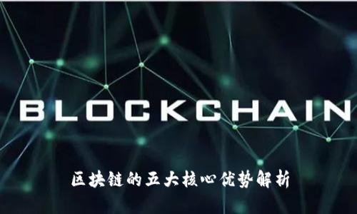 区块链的五大核心优势解析