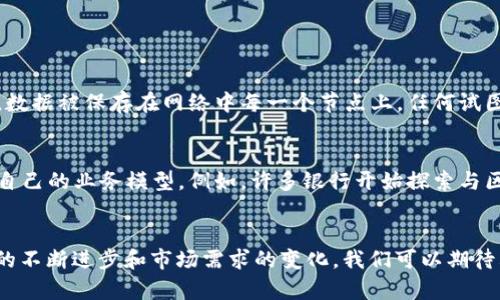 在当今数字经济时代，很多人对新兴词汇感到困惑，尤其是涉及金融科技和国际货币方面的术语。其中，“欧元”、“美元”和“区块链”都是热门话题，它们之间的关系又常常让人产生疑问。今天，我们就来深入探讨“欧元美元区块链”这个词汇，了解它各自的含义以及相互间的联系。

什么是欧元和美元？
欧元（EUR）是欧盟国家的共同货币，自2002年1月1日起流通。它的出现不仅促进了欧洲内部贸易的便利性，更是全球外汇市场中重要的交易货币之一。美元（USD）则是美国的官方货币，同时也是全球最重要的储备货币，广泛应用于国际贸易中。

区块链技术的基本概念
说到区块链（Blockchain），大家可能会想到比特币和其他加密货币。区块链是一种去中心化的分布式账本技术，最早用于记录比特币交易。由于其透明性和安全性，区块链被认为是革命性的技术，应用场景已经扩展到金融、供应链、医疗等多个领域。

欧元、美元与区块链的关系
当将欧元和美元与区块链结合在一起时，我们可能会涉及到几个重要议题，主要包括数字货币的推出和跨境支付的便利性。例如，欧洲央行（ECB）和美国联邦储备系统（Fed）都在研究各自的数字货币项目，力图通过区块链技术来提升货币流通和交易的效率。

数字欧元与数字美元
数字欧元（Digital Euro）是指欧盟计划推出的数字货币，旨在为消费者提供更安全、更便捷的支付方式。相比传统的银行转账，数字欧元可以利用区块链技术实现更快速的交易确认和更低的交易成本。同时，数字美元也是美联储正在探索的项目，意图通过数字货币改善现有的金融系统。两者都是在考虑如何将区块链技术融入到央行货币体系当中。

区块链在跨境支付中的作用
无论是欧元支付还是美元支付，通过区块链进行跨境支付的优势都非常明显。传统跨境支付往往是耗时且费用高昂，尤其是在银行之间转账时。区块链技术能实现实时结算，降低交易费用，提高交易安全性。这一技术能够确保资金在极短的时间内安全转移，且无需依赖中心化的金融机构。

未来展望：数字货币的普及
随着全球金融环境的不断变化，数字货币的普及已是不容置疑。无论是欧元还是美元，它们都在积极探索如何借助区块链技术进行转型。在不久的将来，随着数字货币的正式推出，我们可能会看到更加独特而便捷的支付体验，同时这也会改变我们传统对货币的认知。

常见问题集
要深入理解“欧元美元区块链”这个概念，这里有两个常见问题，帮助你更全面地把握这个领域。

问题一：区块链如何保障交易安全性？
区块链的安全性主要依赖于其去中心化的特性。在传统金融体系中，数据通常存储在中心服务器上，一旦服务器受到攻击，用户数据就可能风险暴露。而在区块链上，数据被保存在网络中每一个节点上，任何试图篡改数据的行为都需要获得整个网络的共识，几乎是不可能完成的。此外，区块链通过加密技术保护用户身份和交易详情，让每笔交易都能够在透明的状态下进行。

问题二：数字货币对传统银行的影响？
随着数字货币的兴起，传统银行面临着新的挑战。用户可能会开始逐渐倾向使用快速、便利的数字货币，而不是依赖于传统金融机构提供的服务。这将迫使银行调整自己的业务模型。例如，许多银行开始探索与区块链技术结合的服务，以增强客户体验并降低运营成本。同时，监管机构也在密切关注这一波新的金融创新，以防止出现市场的巨大波动和不必要的金融风险。

总结
综上所述，“欧元美元区块链”这一词汇涵盖了现代金融科技的多个方面，从数字货币的发展到跨境支付的便利性，再到对传统银行体系的可能影响。未来，随着技术的不断进步和市场需求的变化，我们可以期待看到一个更加高效、安全的全球金融生态系统。