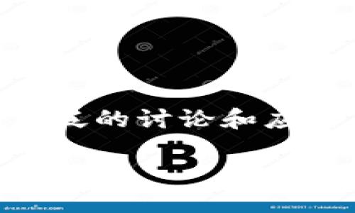 区块链技术作为近年来备受关注的热点话题，它不仅是比特币等加密货币的基础技术，更是在各行各业中引起了广泛的讨论和应用。那么，研究区块链究竟意味着什么呢？本文将从多方面的角度来深入探讨区块链的含义、应用及其未来发展趋势。

深入探究区块链技术：未来的数字变革者